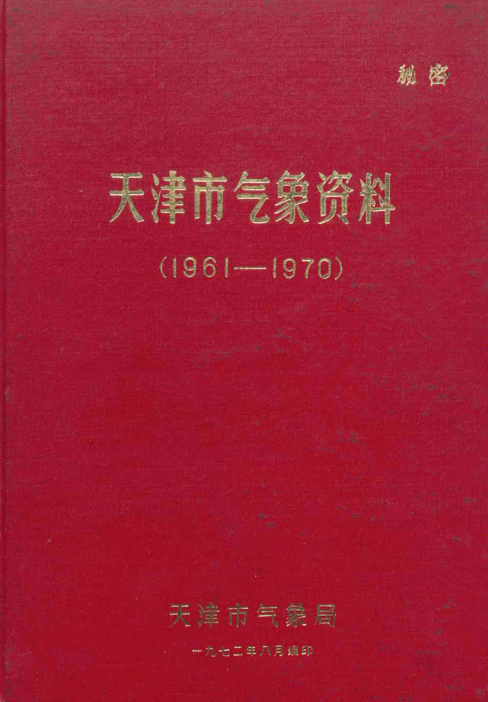 天津市气象资料（1961—1970）