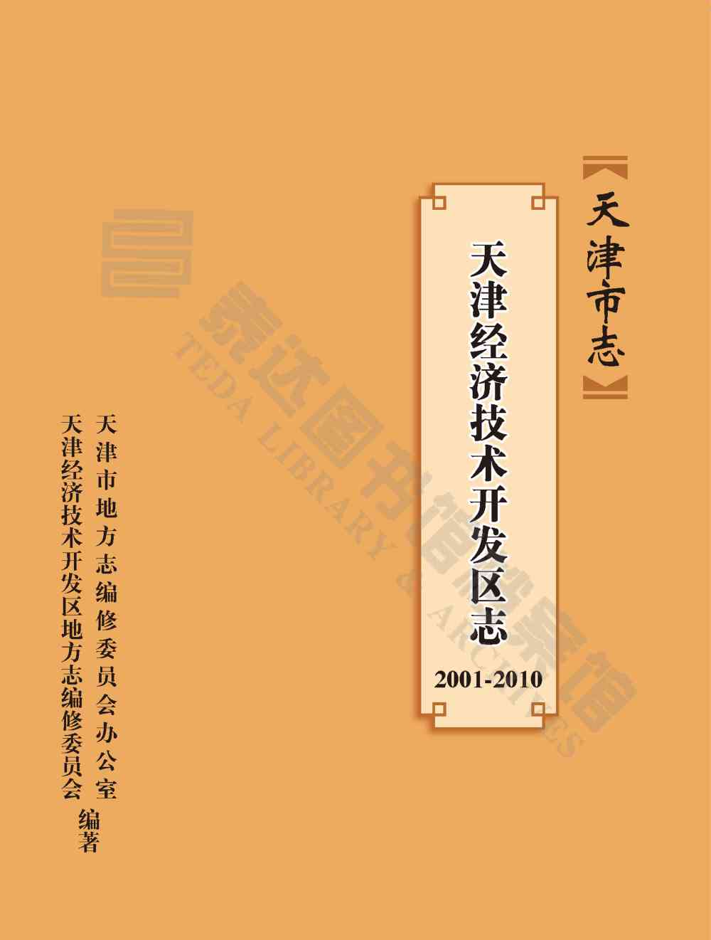 天津经济技术开发区志 2001-2010
