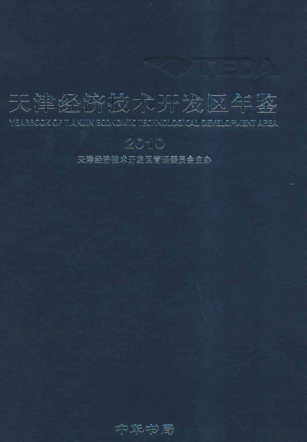 天津经济技术开发区年鉴.2010