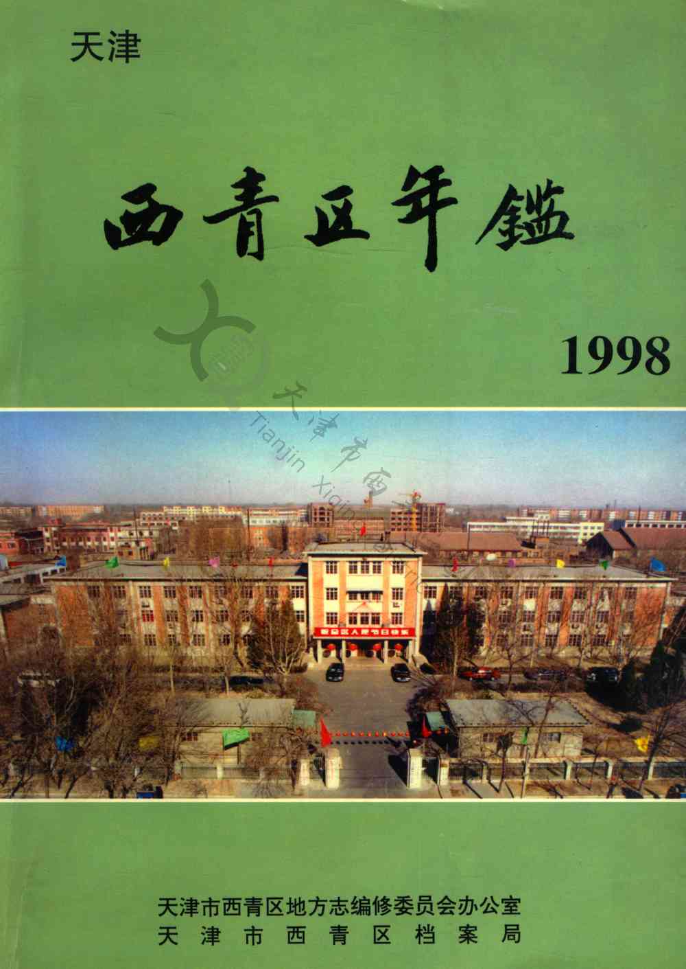 西青区年鉴1998