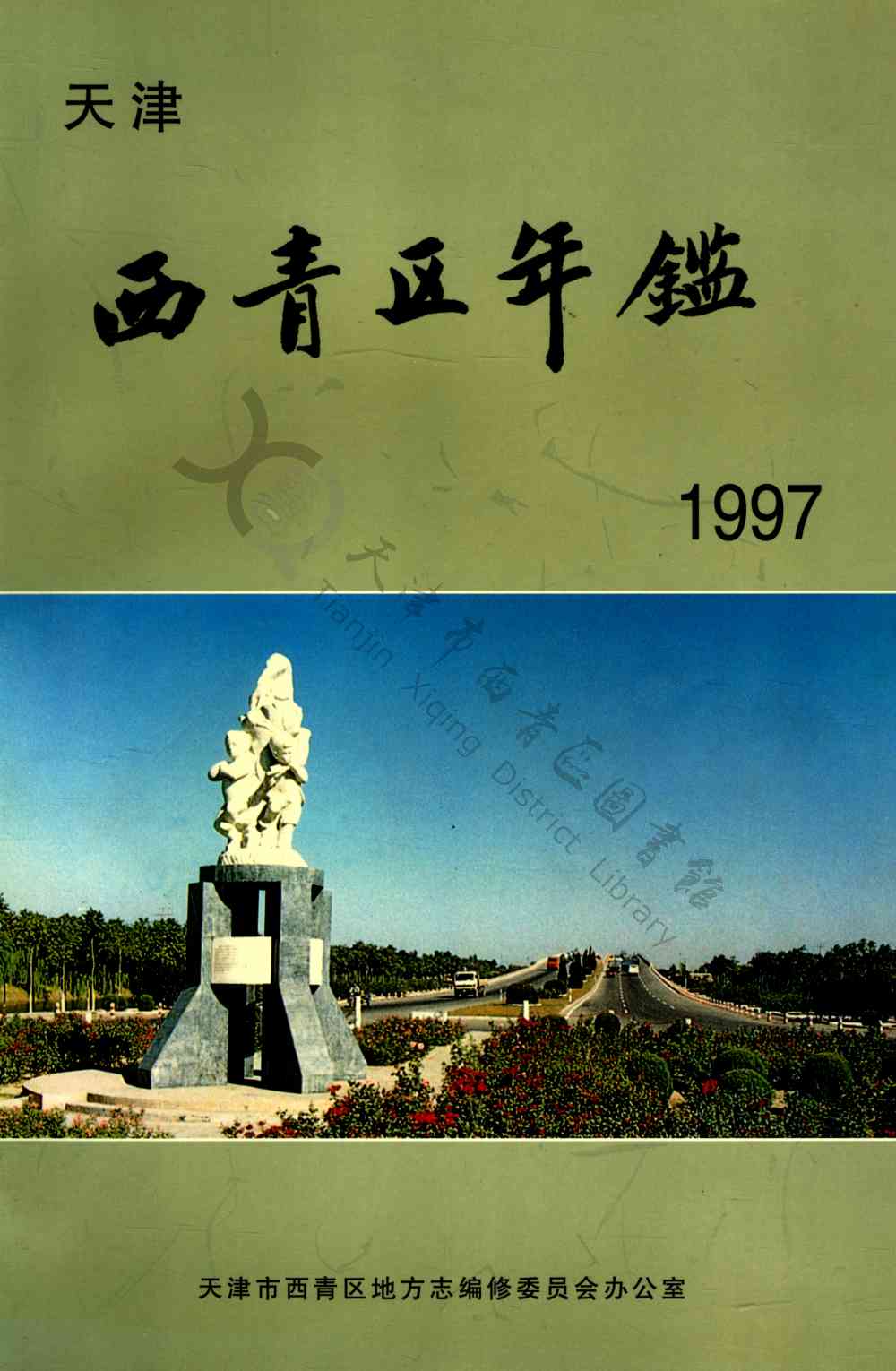 西青区年鉴1997