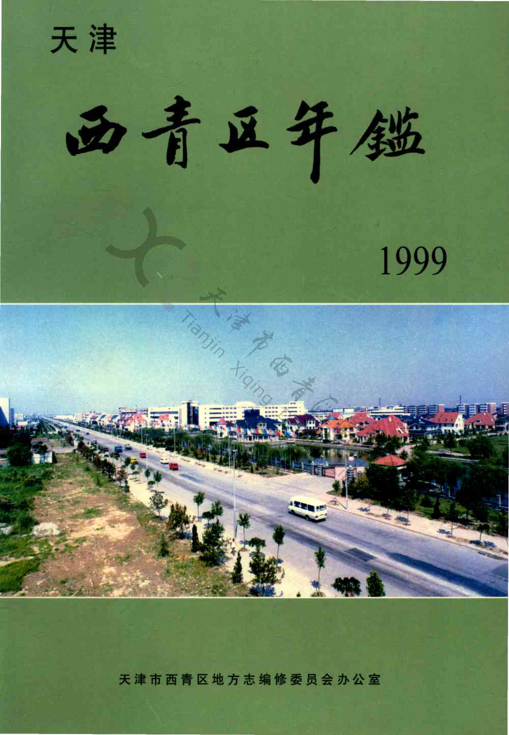 西青区年鉴1999