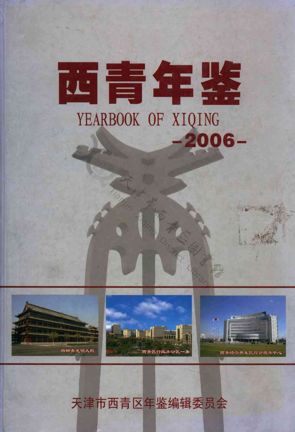 西青年鉴2006