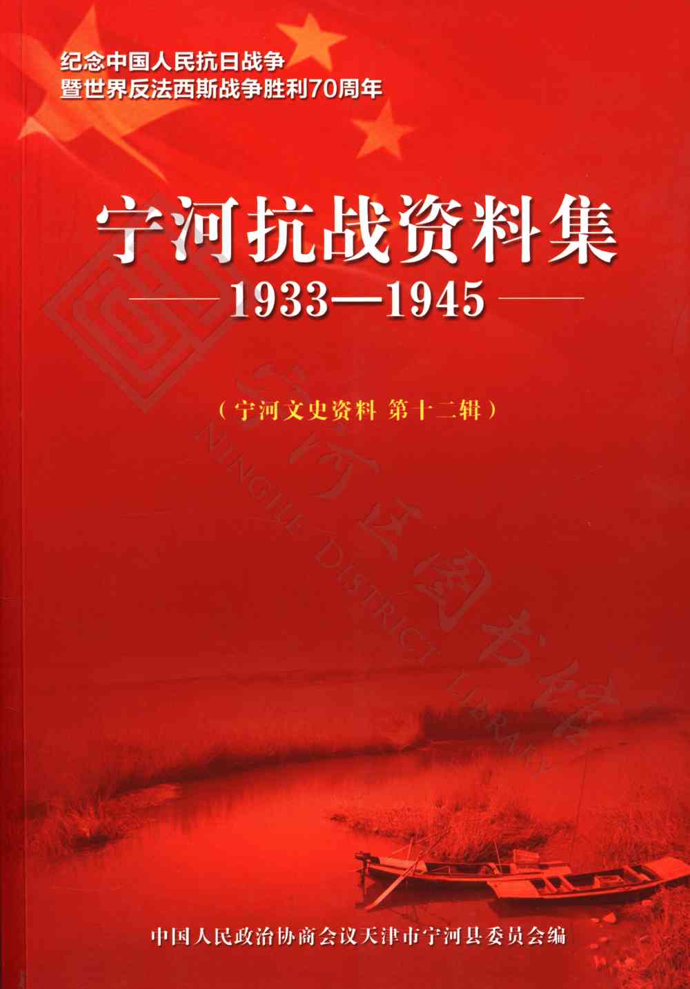 宁河抗战资料集1933—1945（宁河文史资料第十二辑）