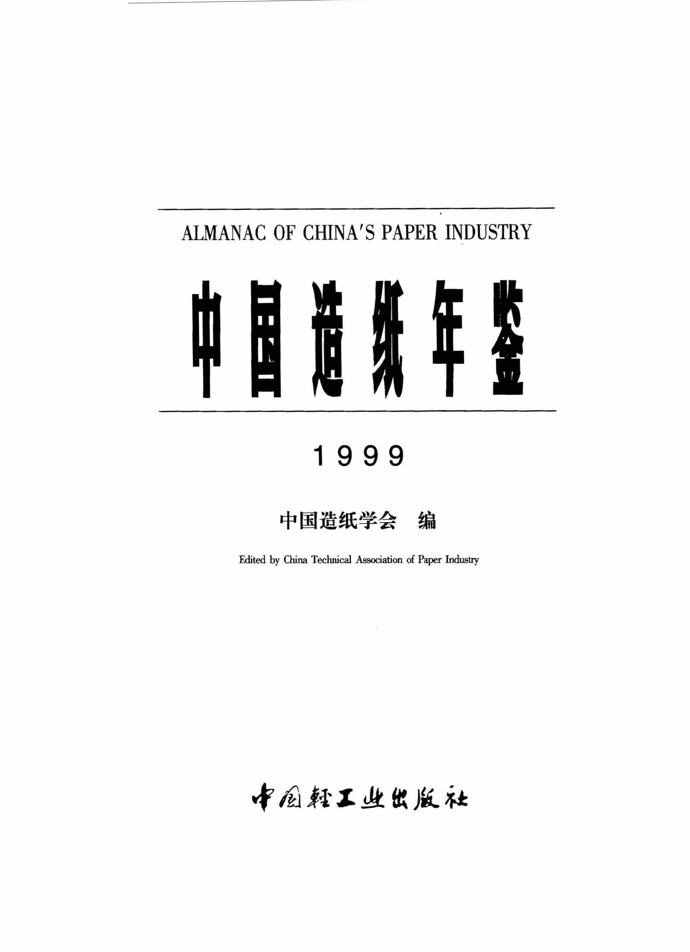 中国造纸年鉴 1999