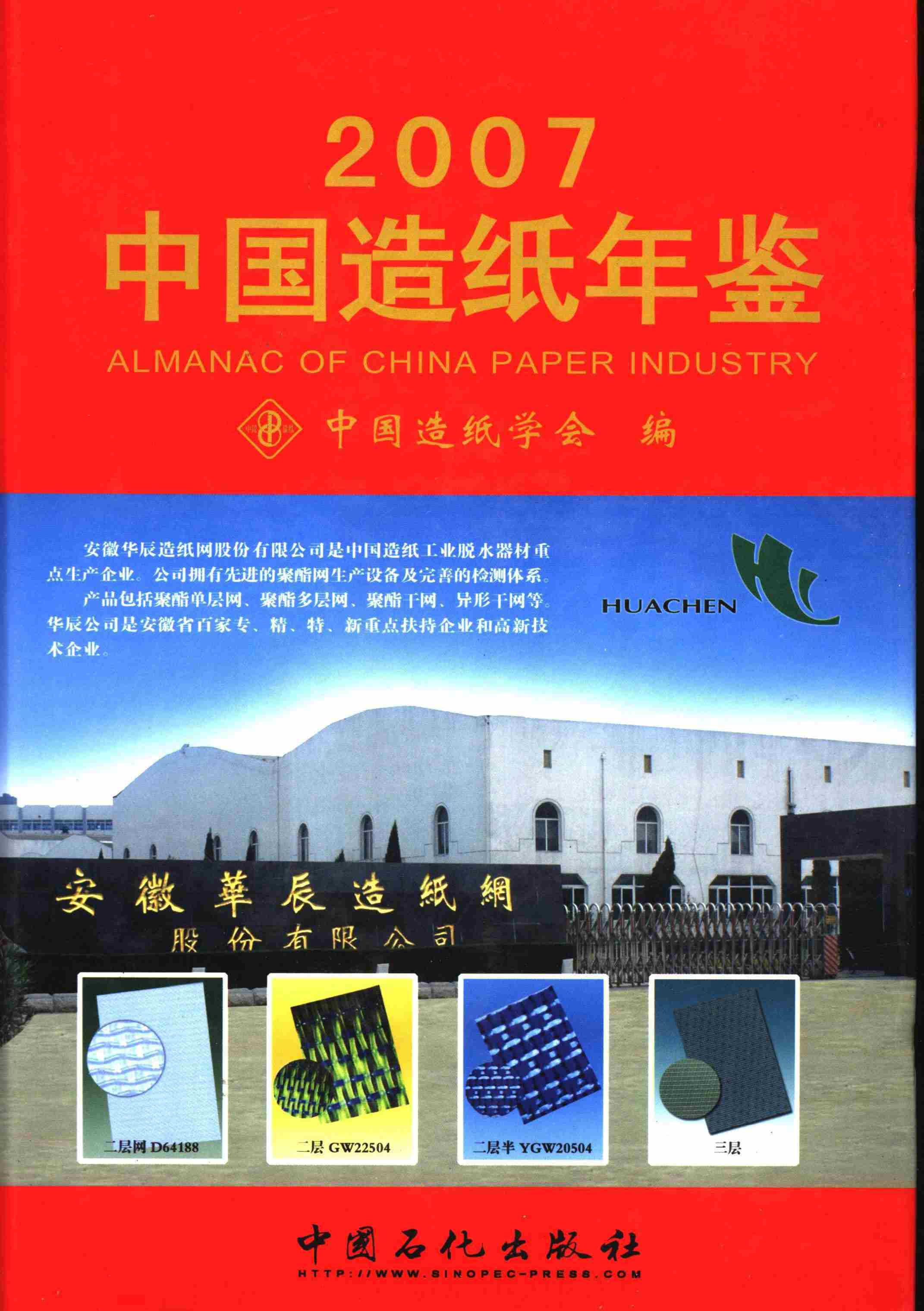 中国造纸年鉴.2007