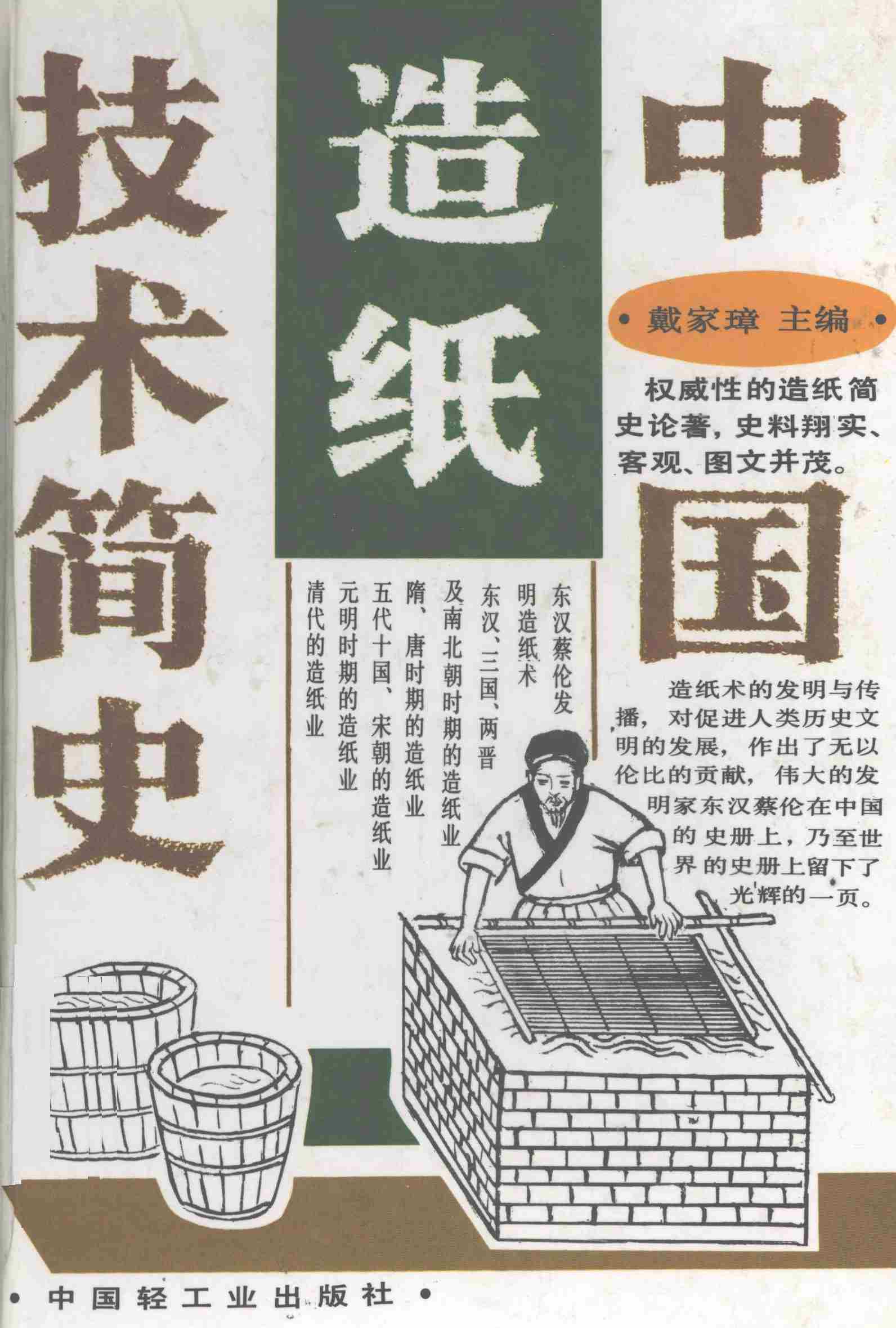 中国造纸技术简史