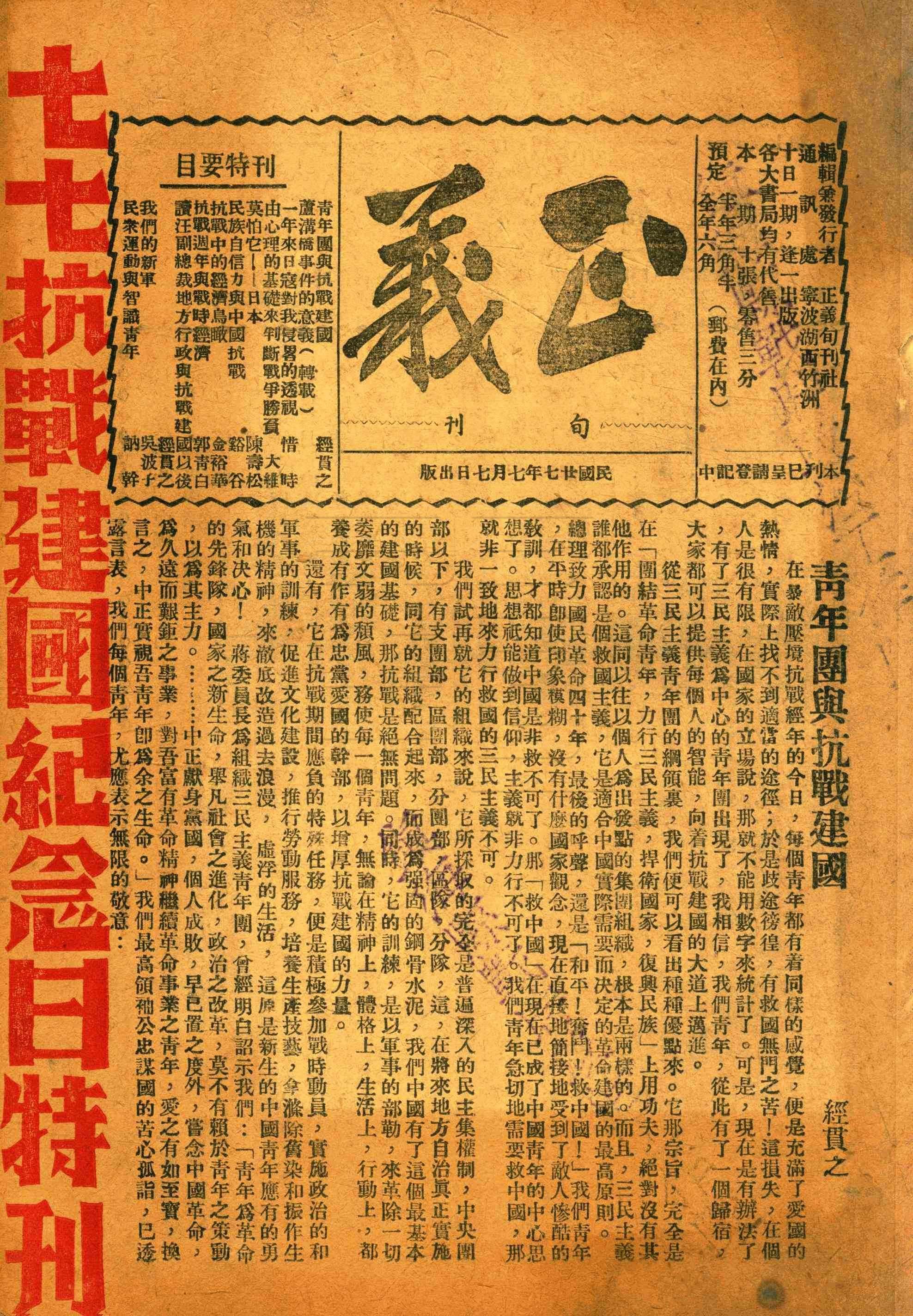 正義1938年7月七七抗戰建國紀念日特刊