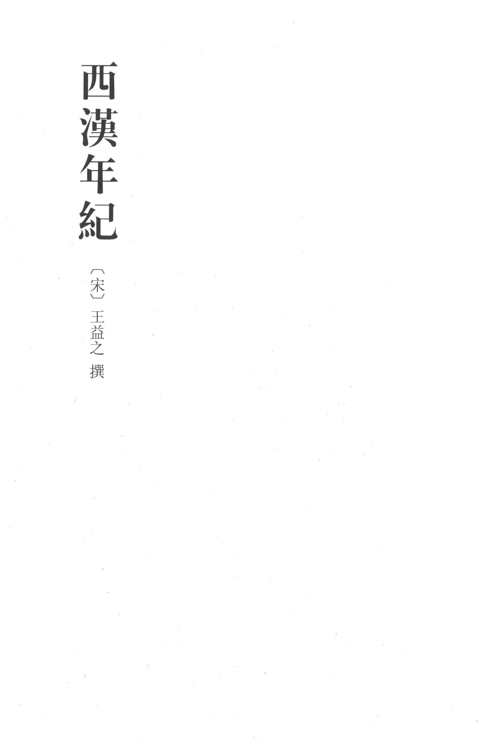 西汉年纪三十卷