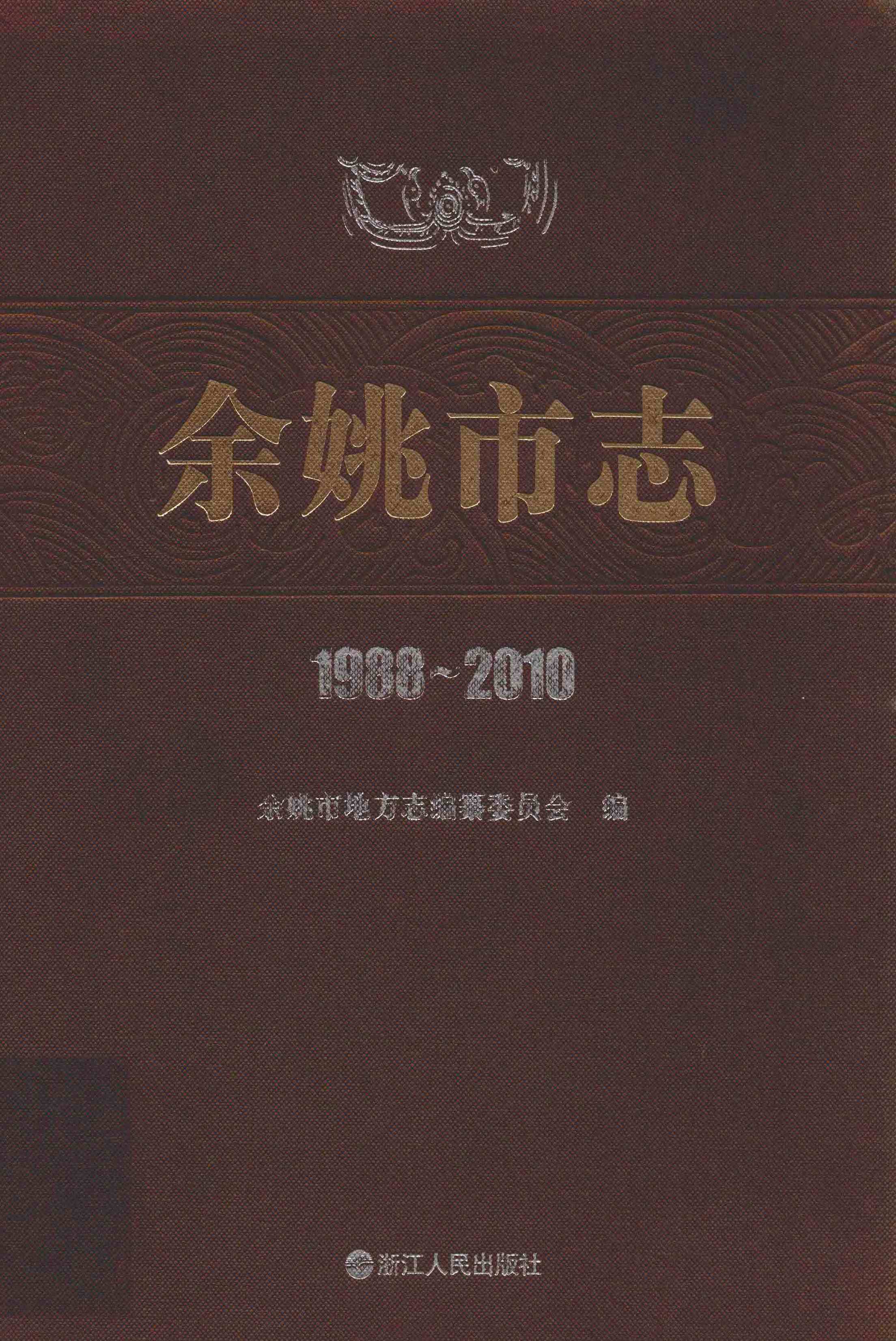 余姚市志1988-2010