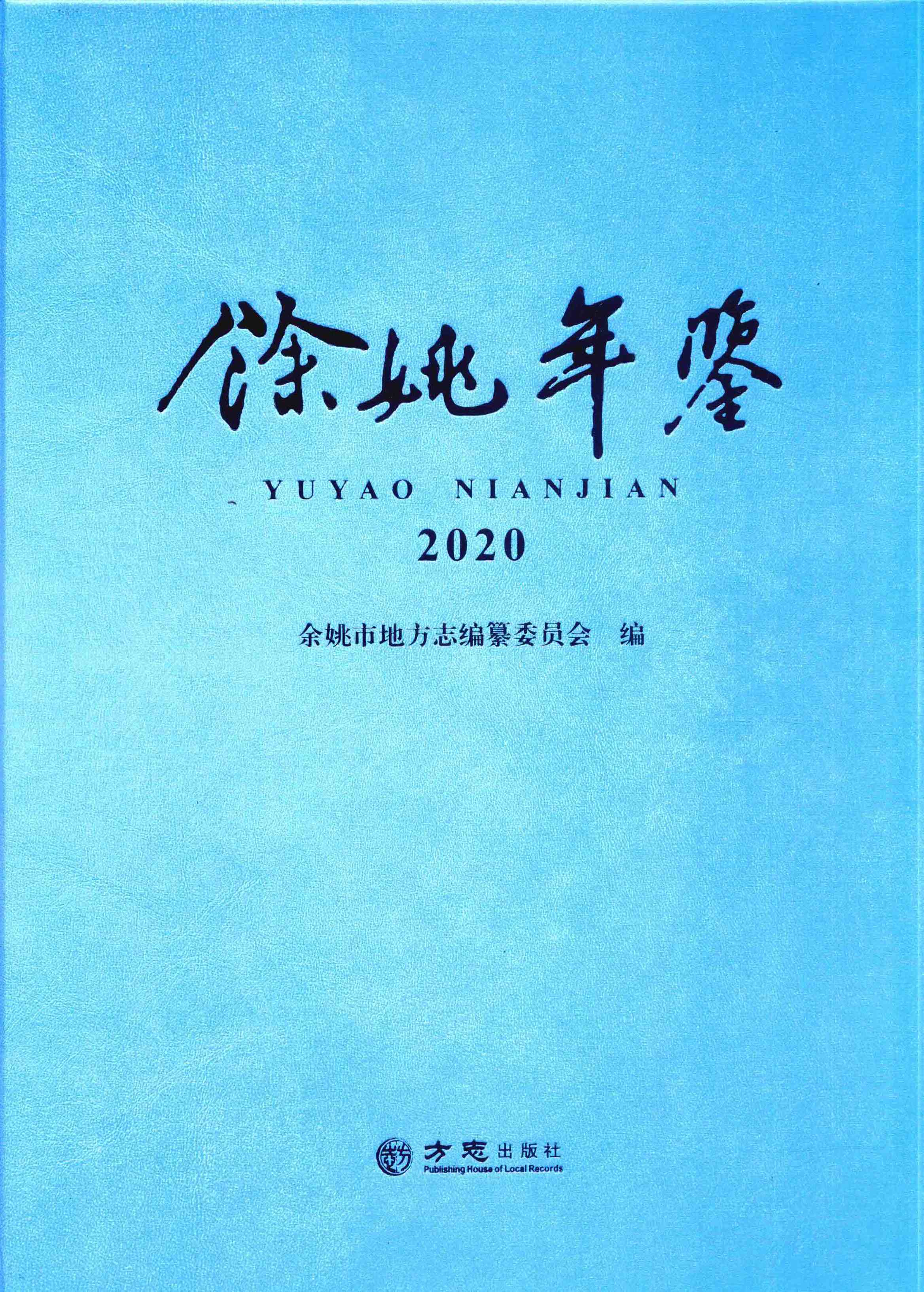 余姚年鉴2020