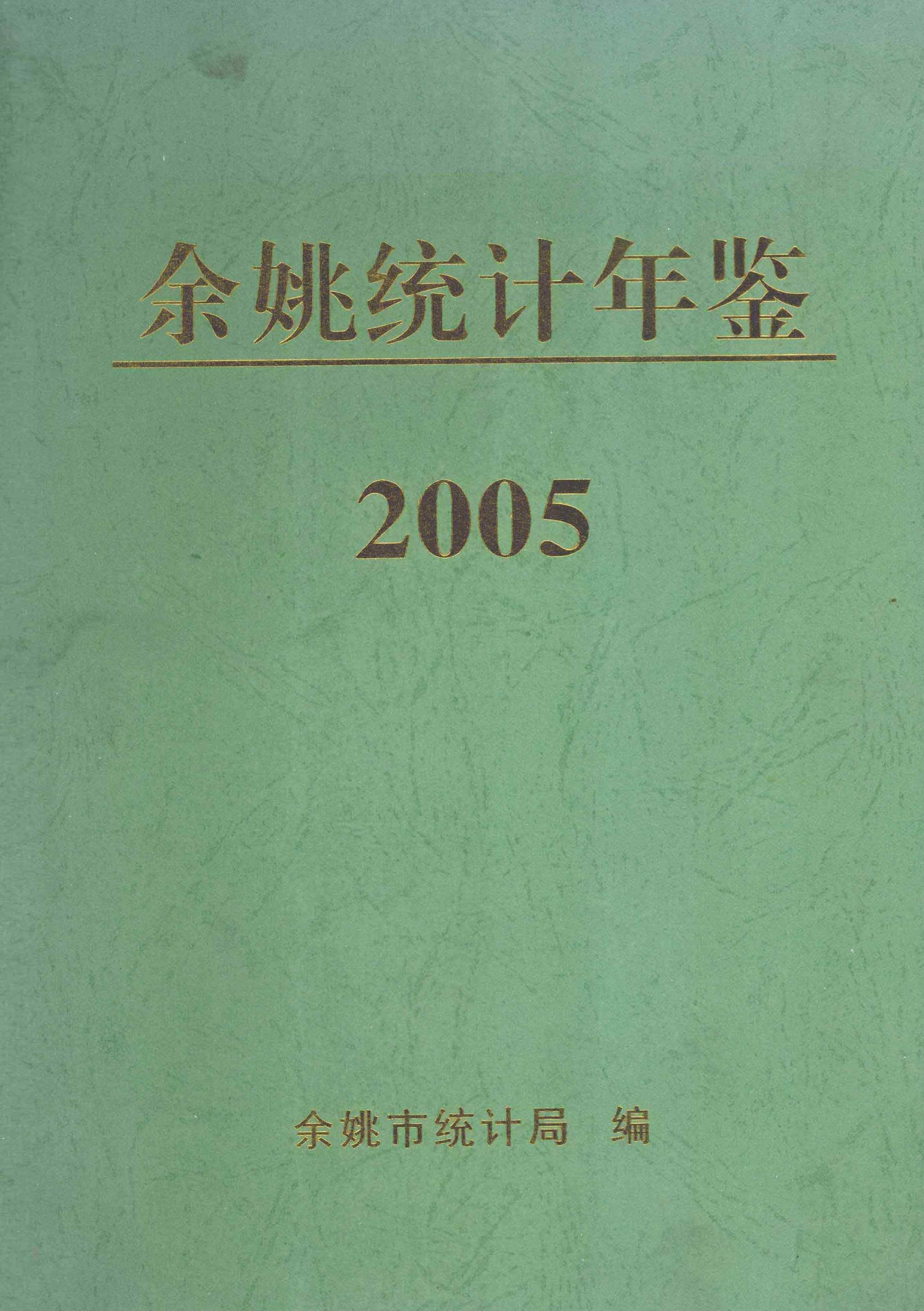 2005年余姚统计年鉴