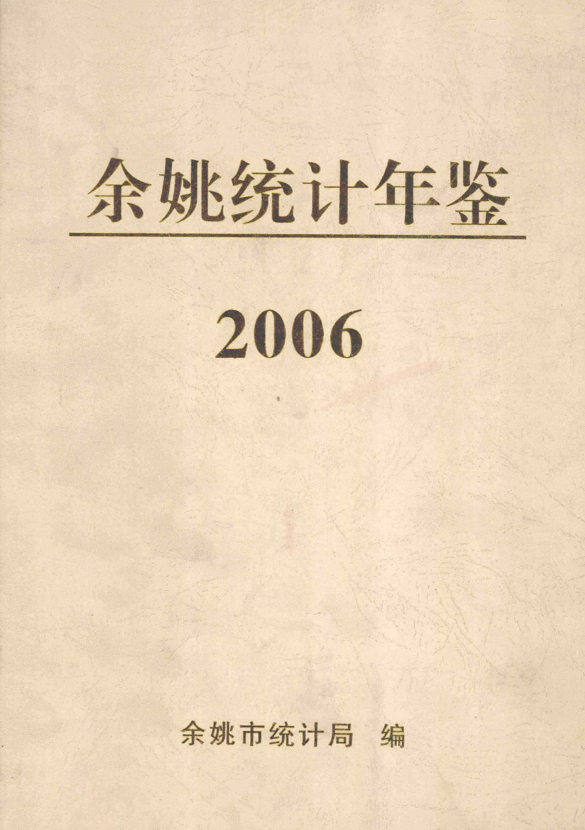 2006年余姚统计年鉴