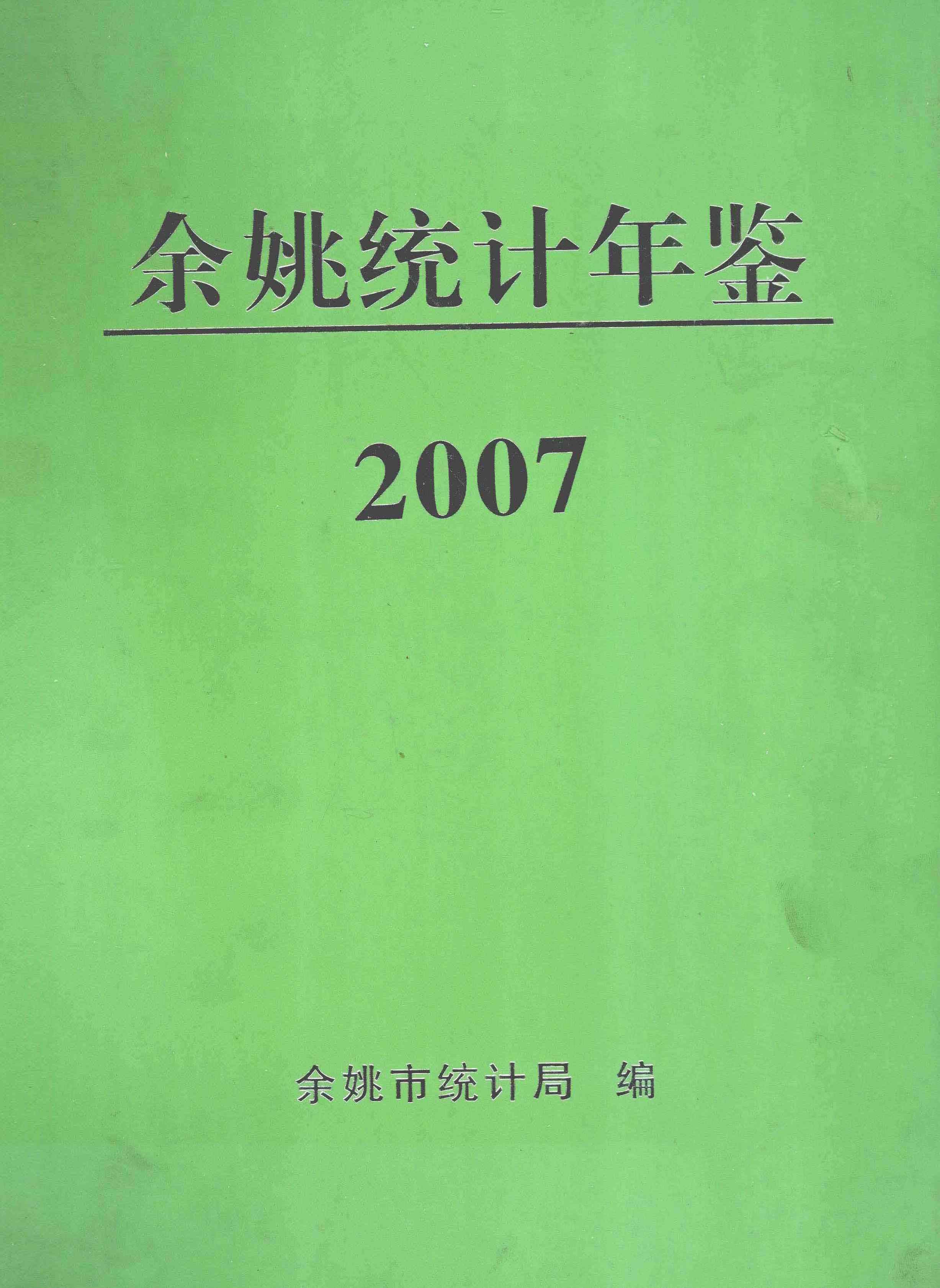 2007年余姚统计年鉴