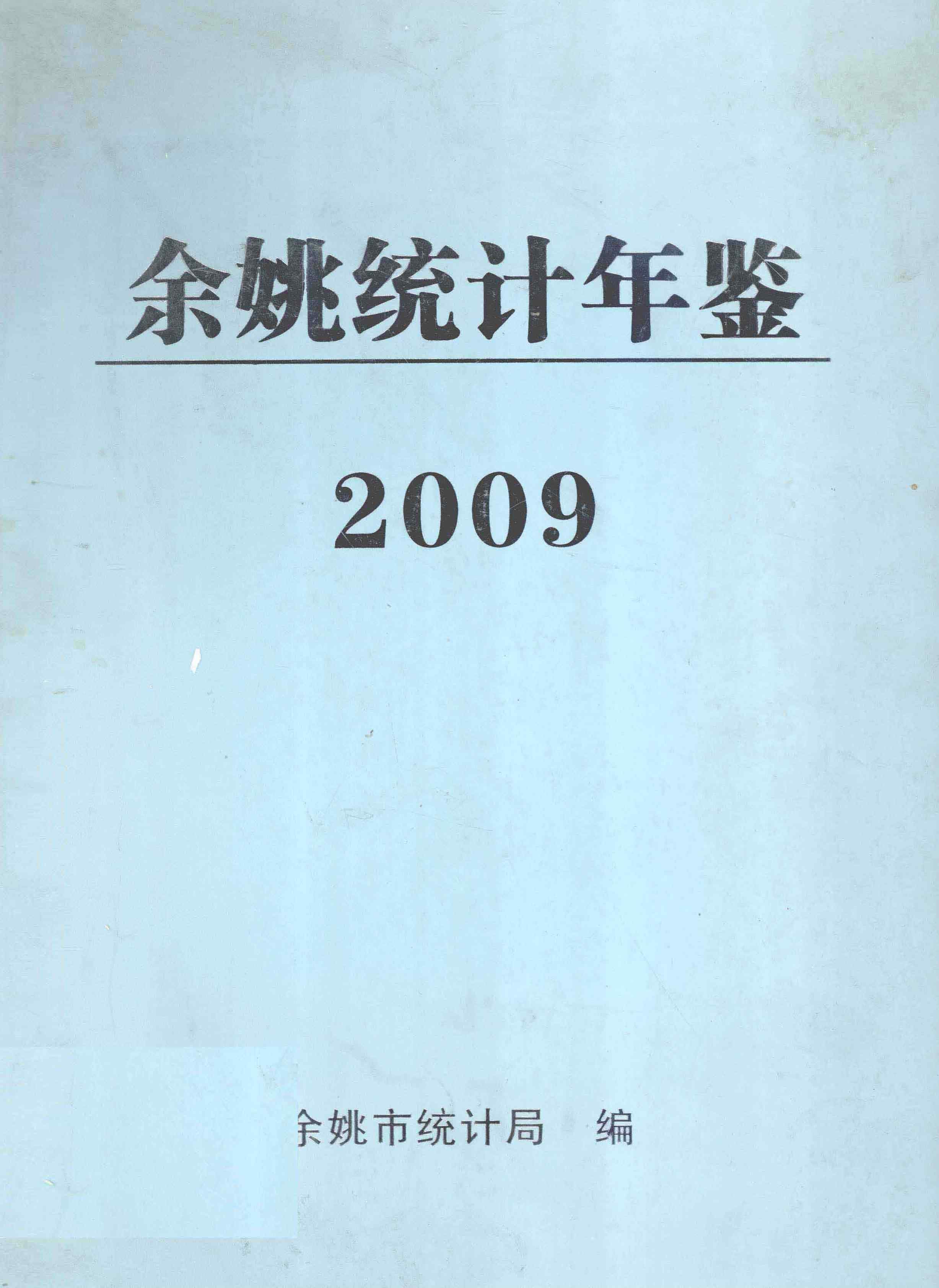 2009年余姚统计年鉴
