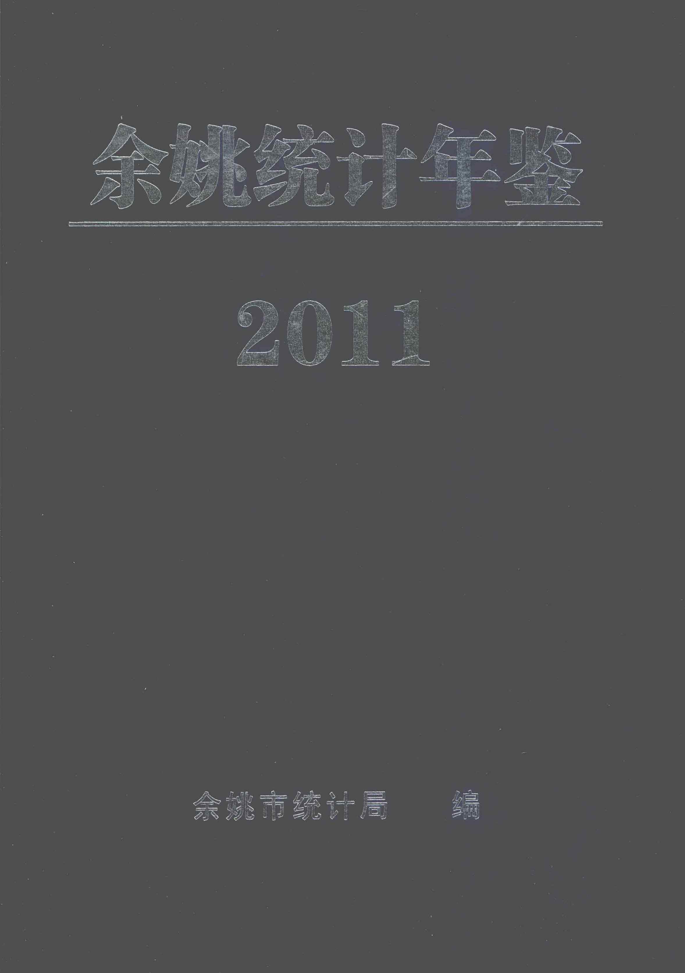 2011年余姚统计年鉴