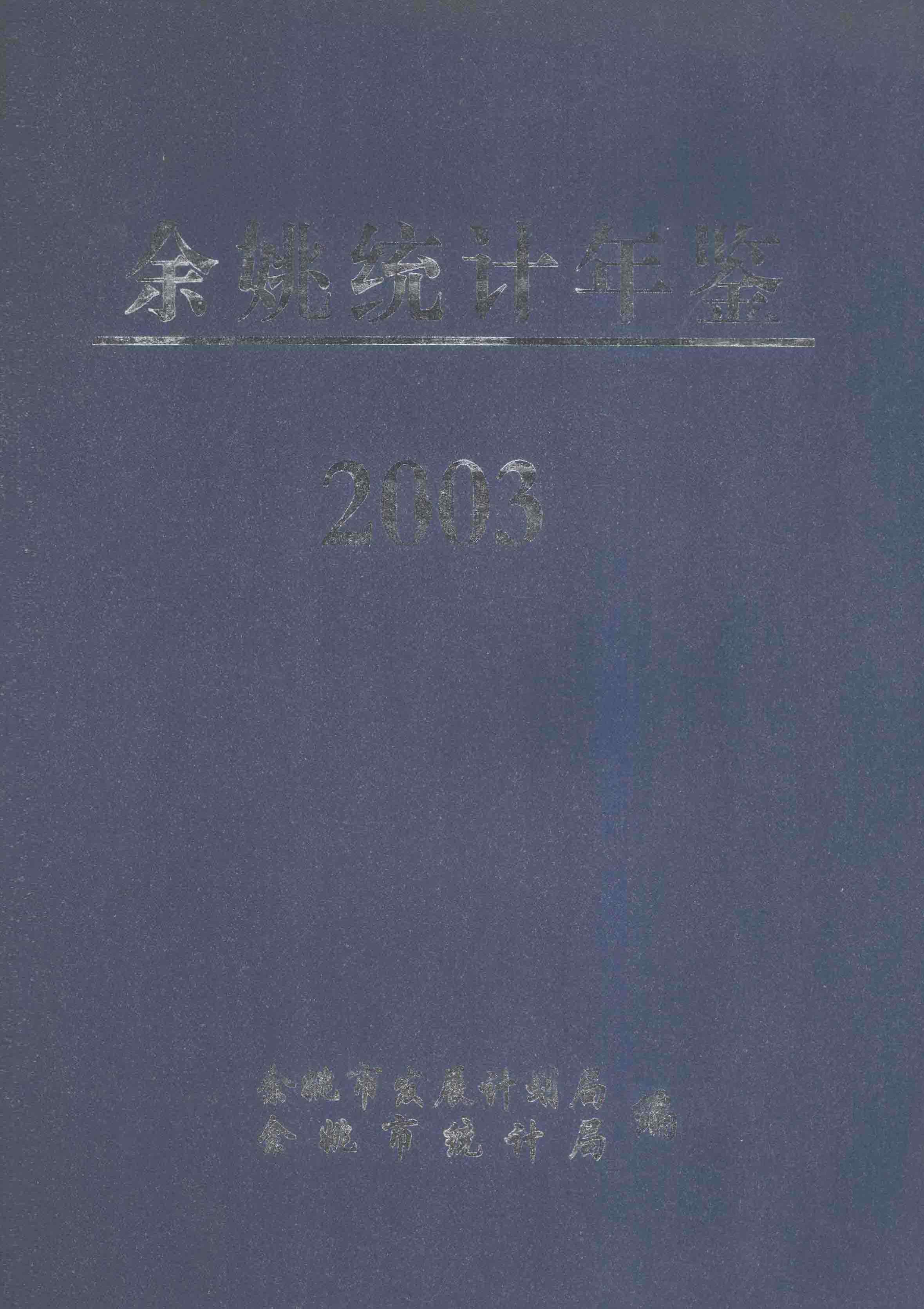 2003年余姚市统计年鉴