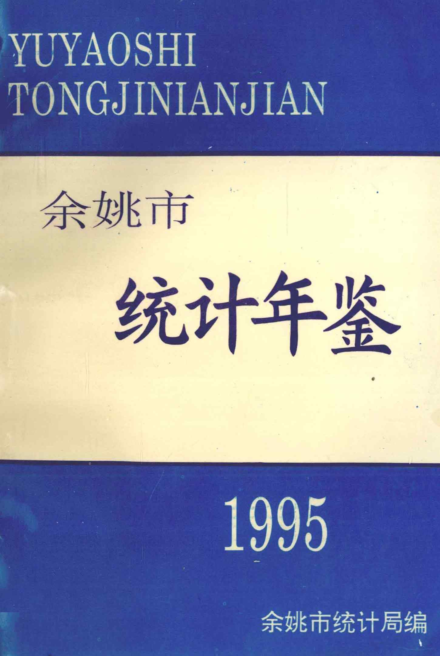 余姚市统计年鉴1995年