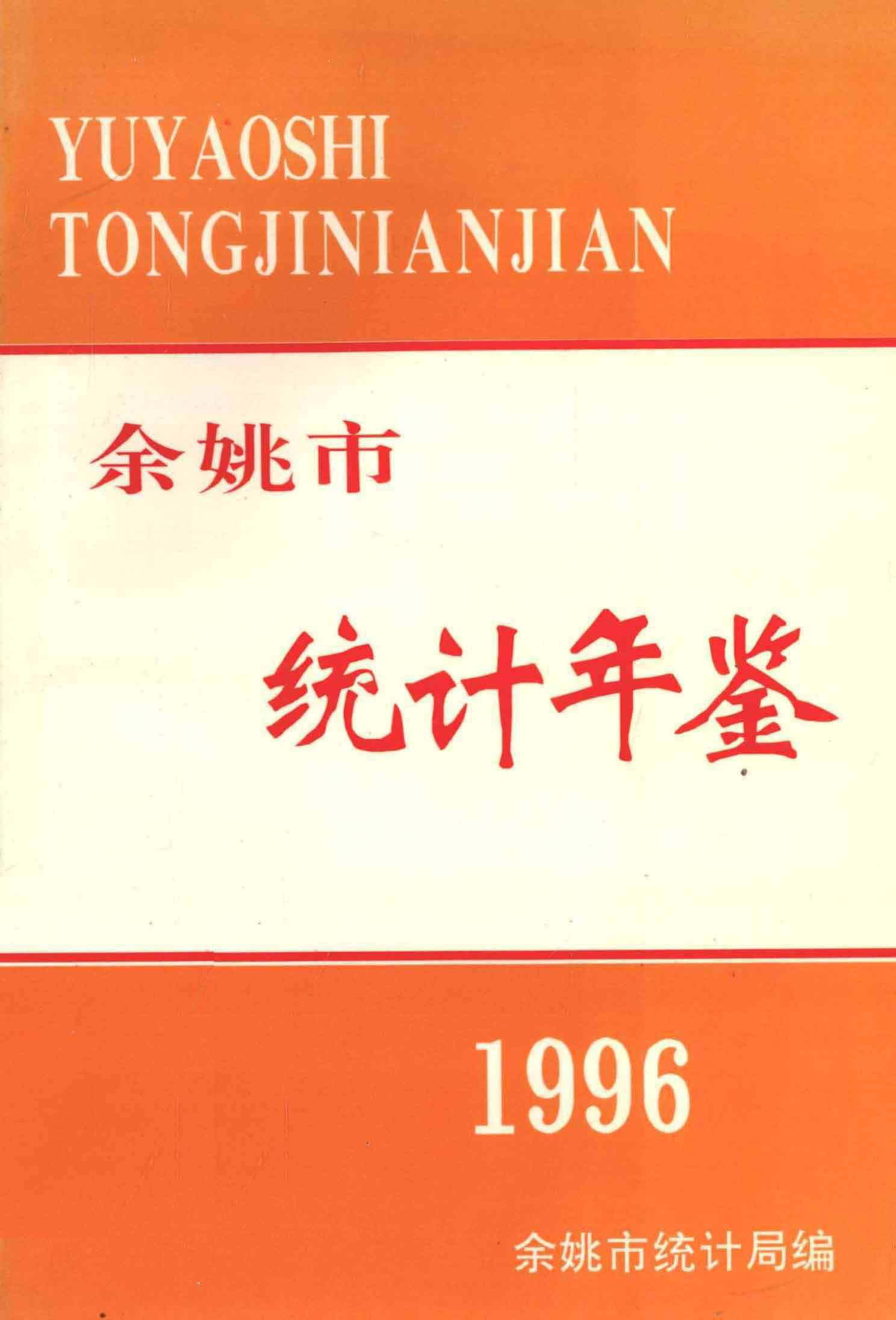 余姚市统计年鉴1996年