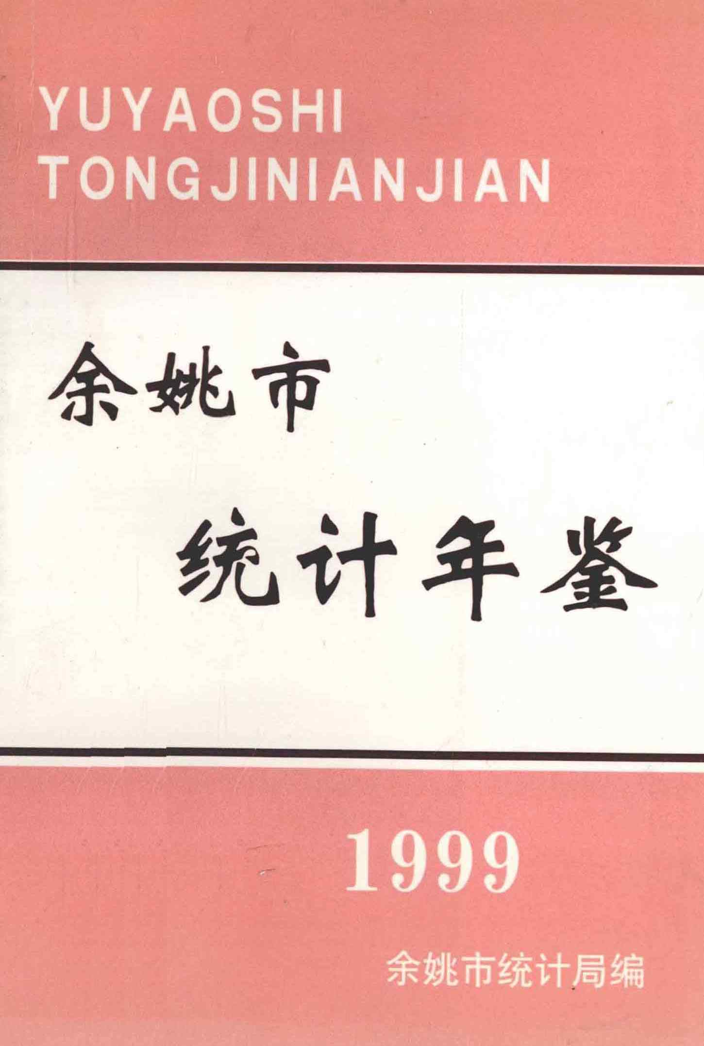 余姚市统计年鉴1999年