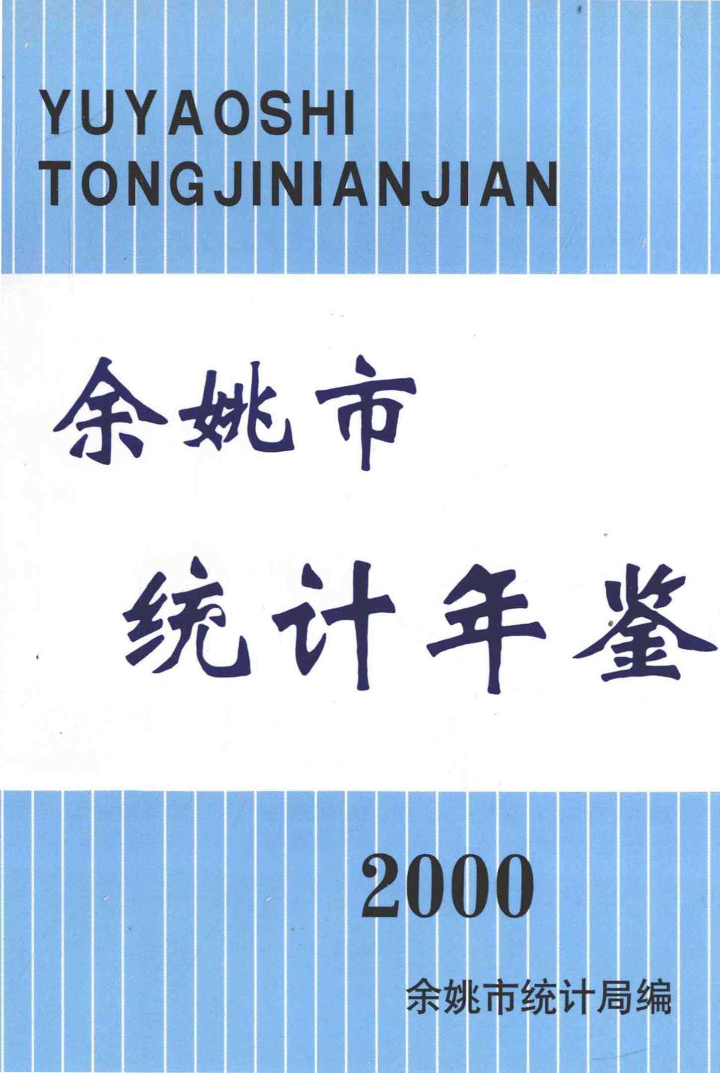 余姚市统计年鉴2000年