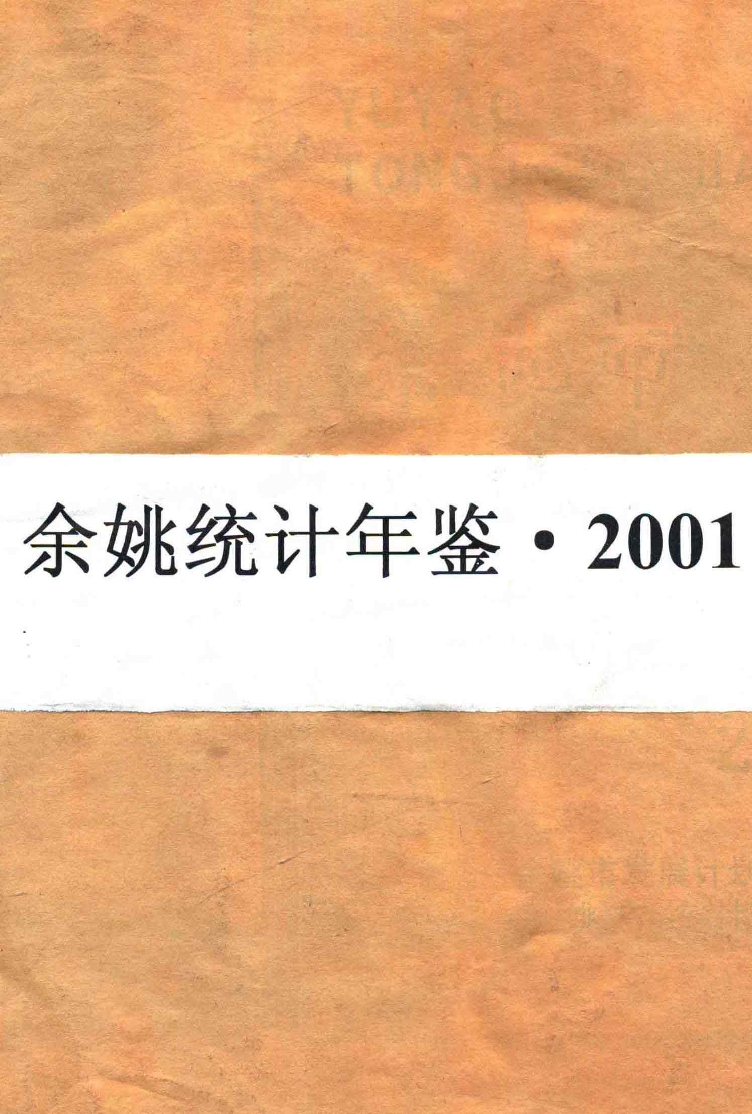 余姚统计年鉴2001年