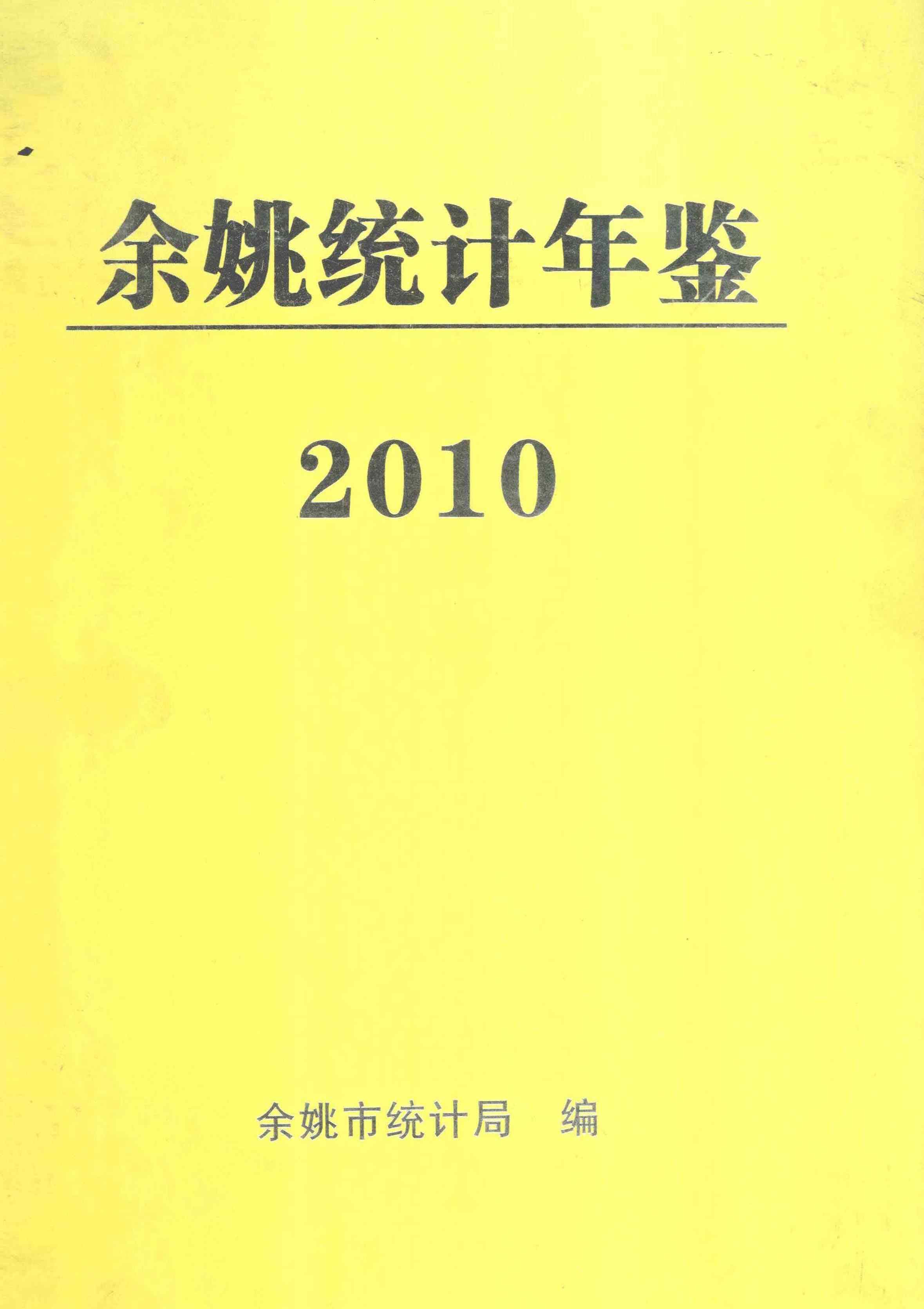 余姚统计年鉴2010年