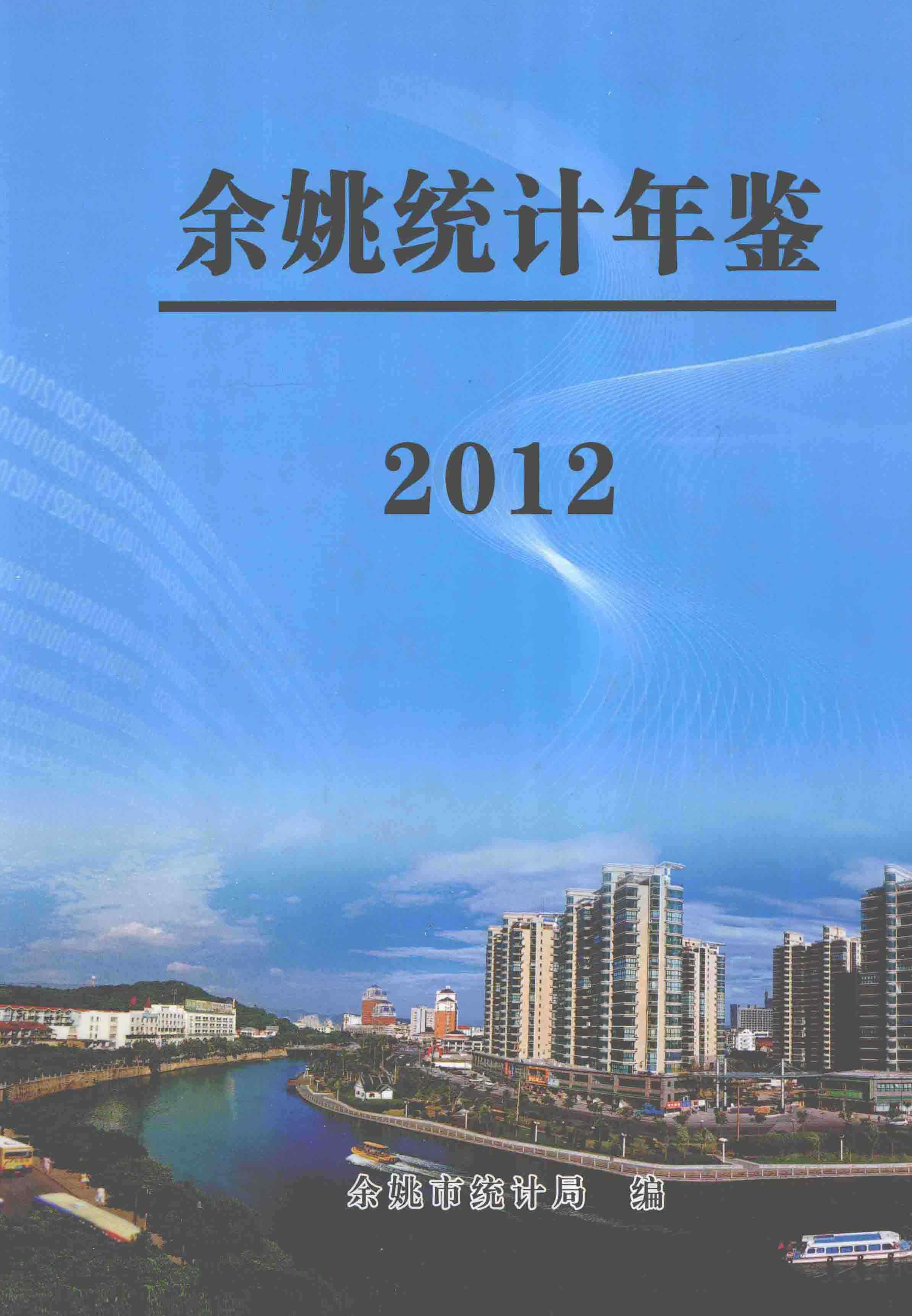 2012年余姚统计年鉴