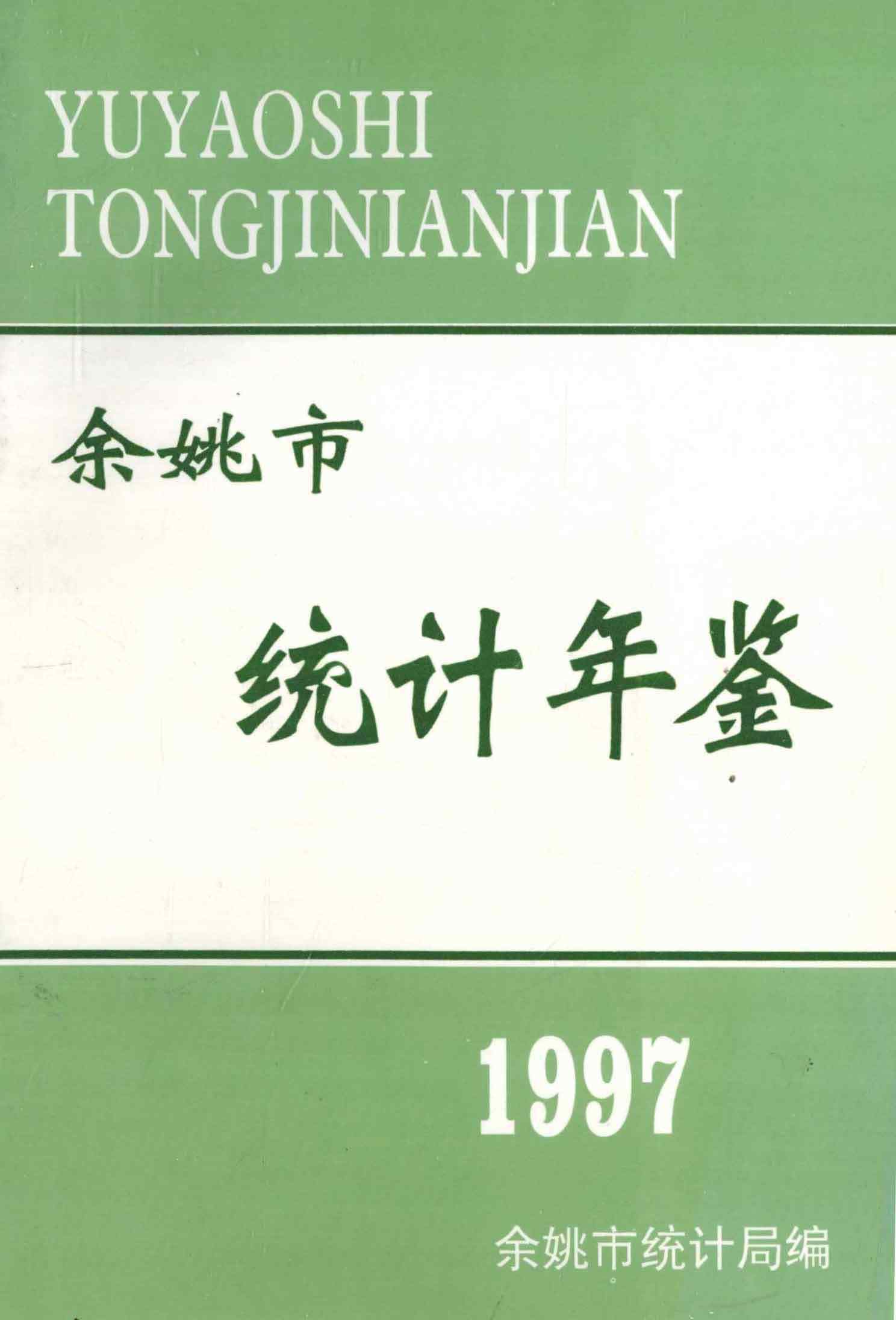 余姚市统计年鉴 1997年