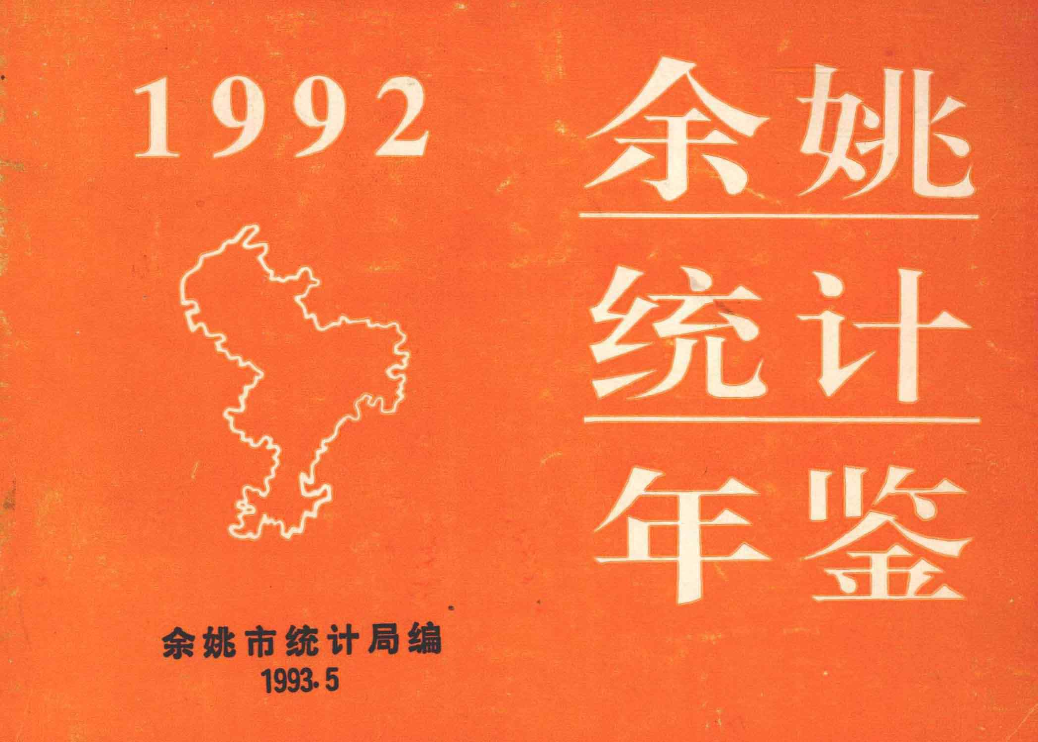 余姚统计年鉴 1992