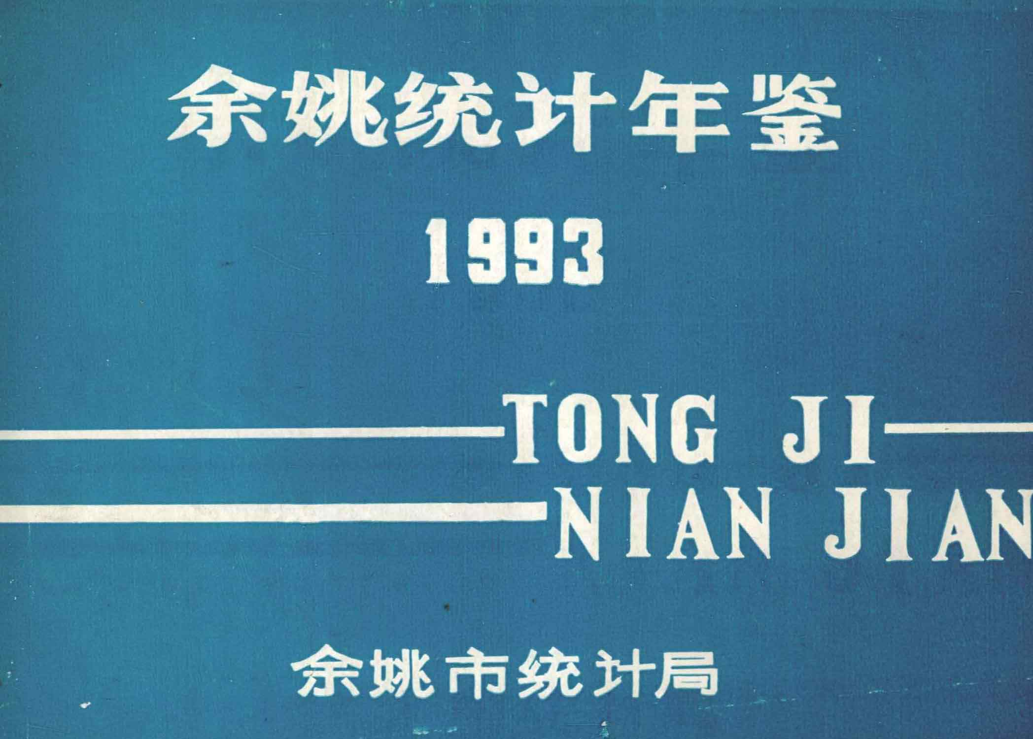 余姚统计年鉴 1993