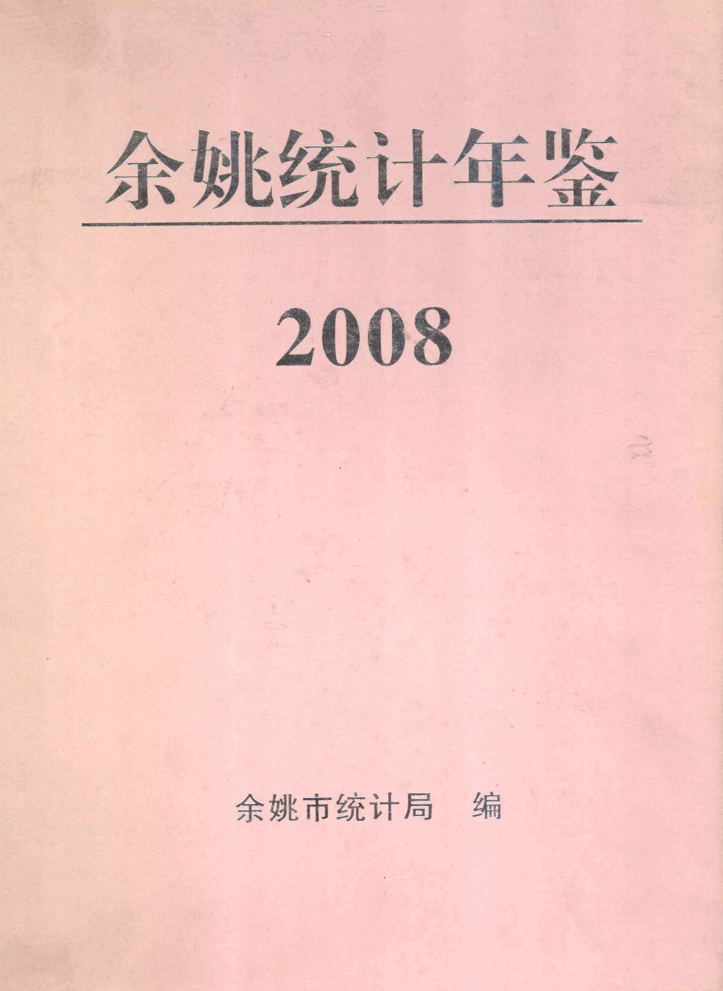 2008年余姚统计年鉴