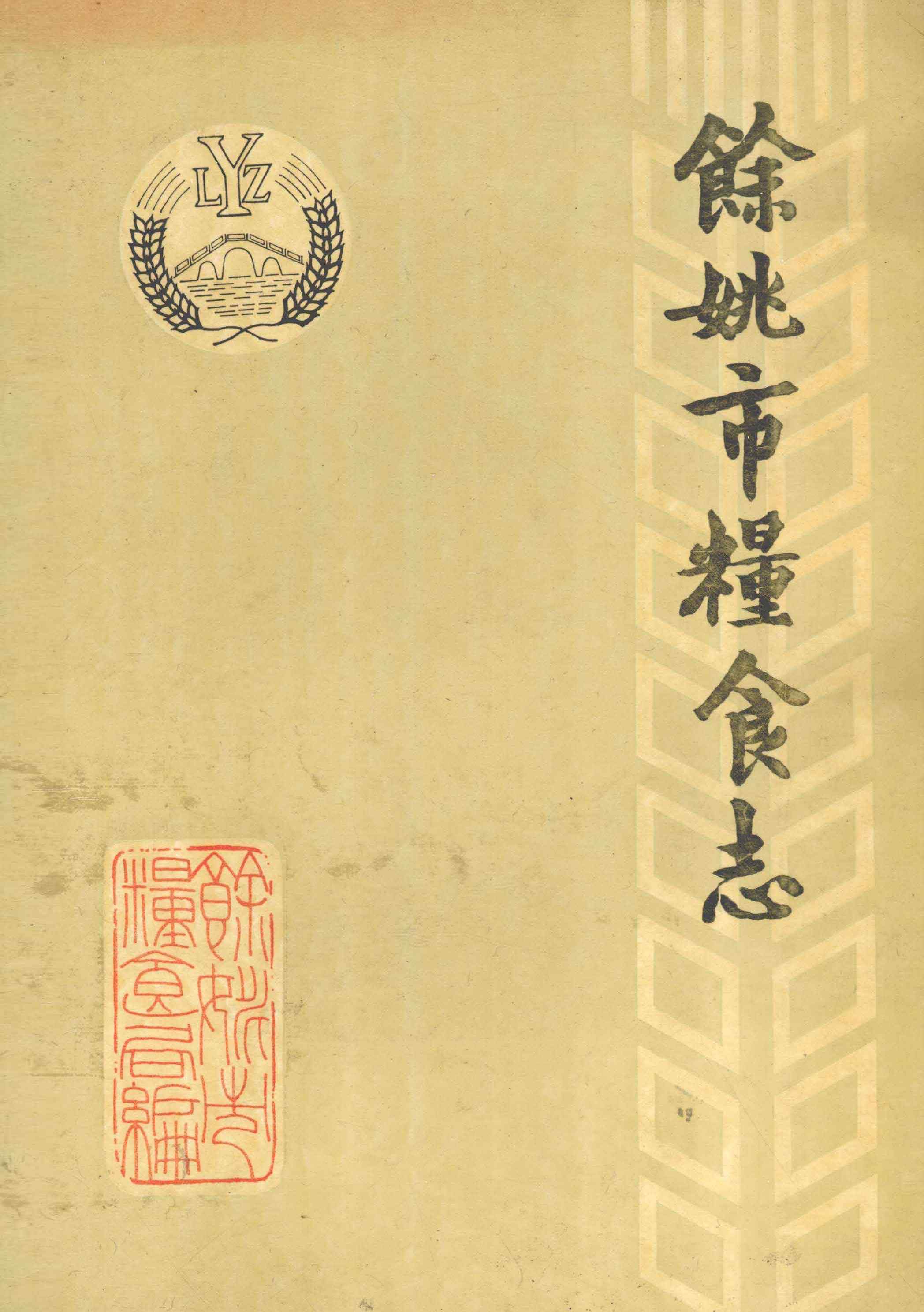 余姚市粮食志 1912年-1987年