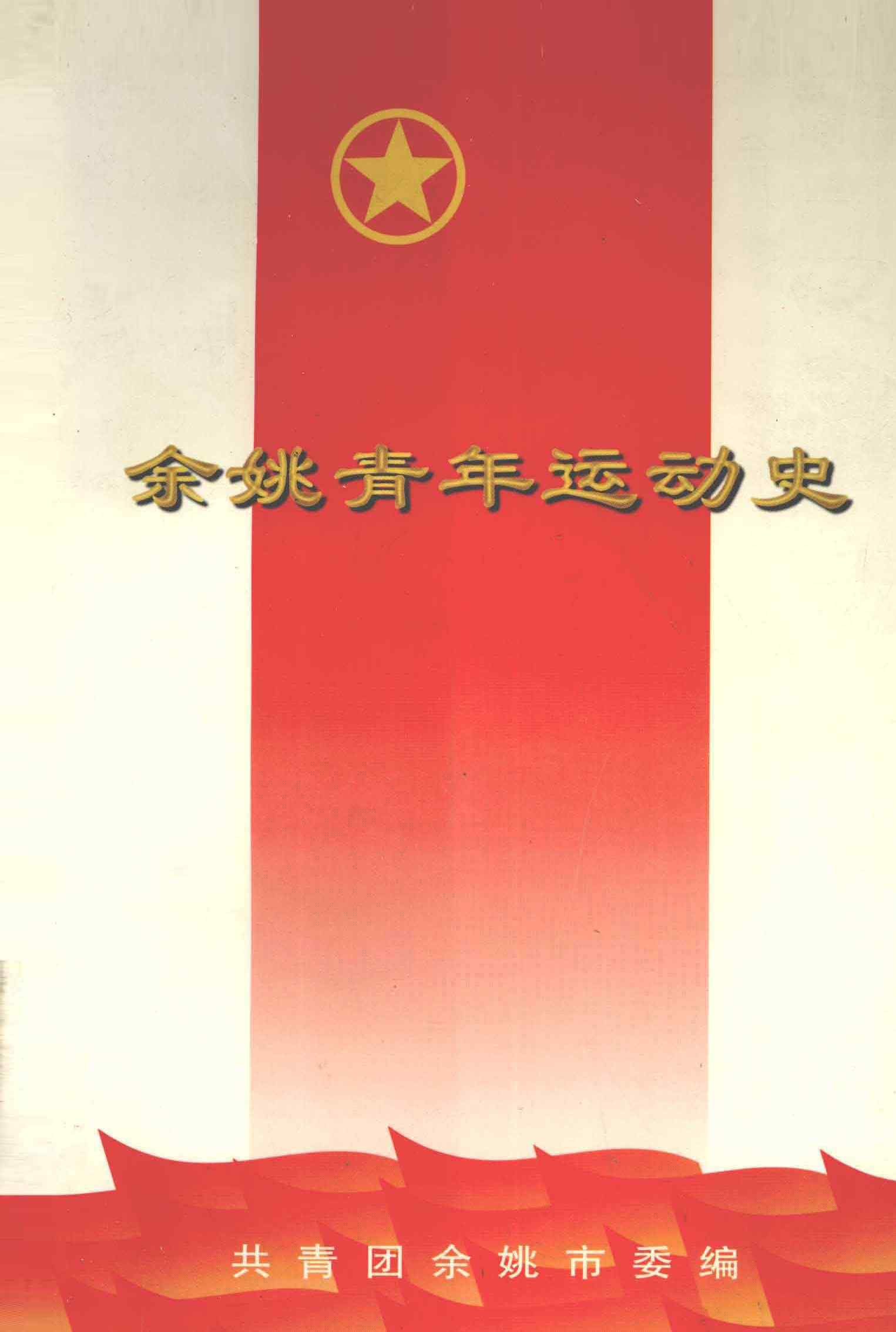 余姚青年运动史 1919-2000