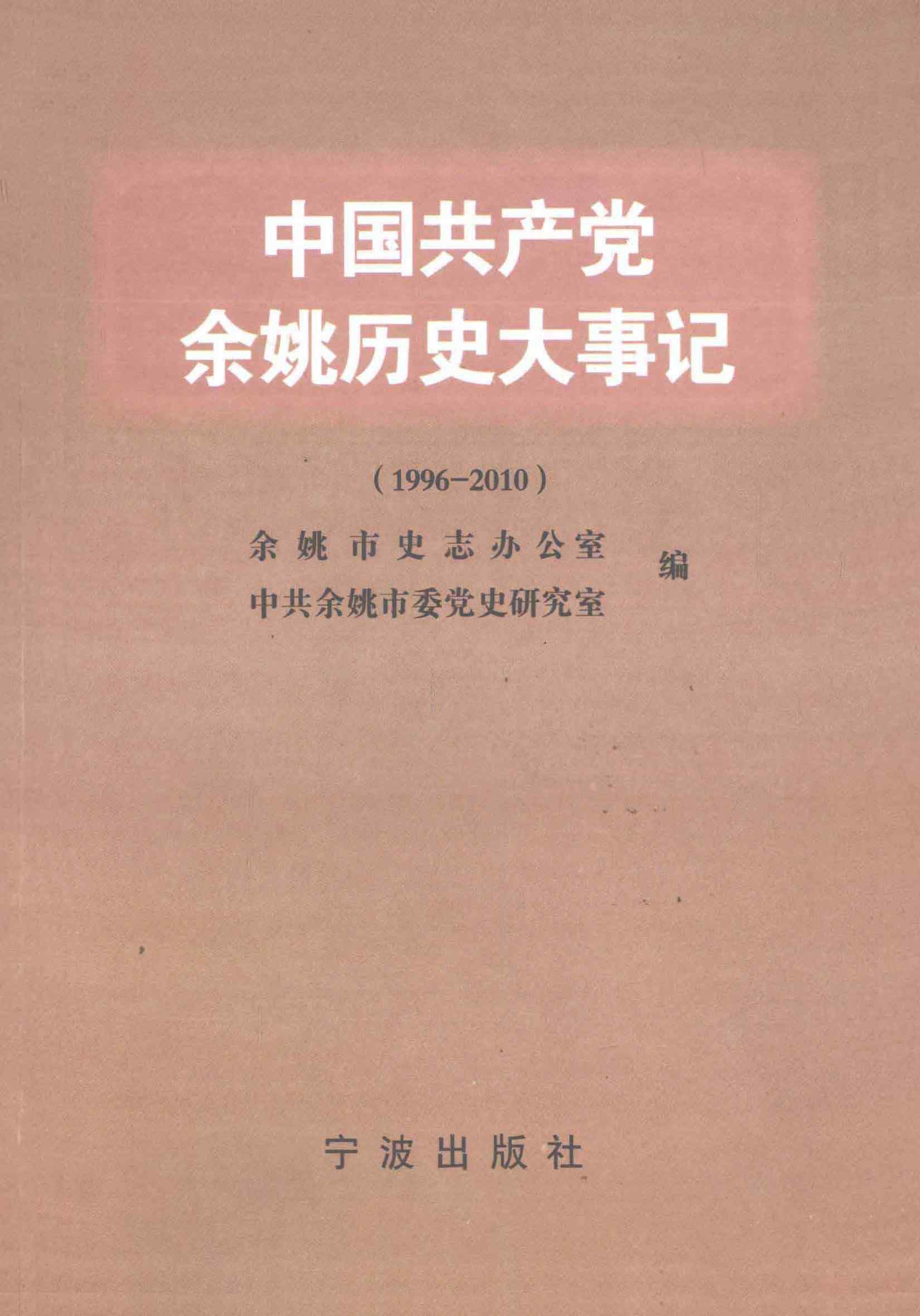 中国共产党余姚历史大事记 1996～2010