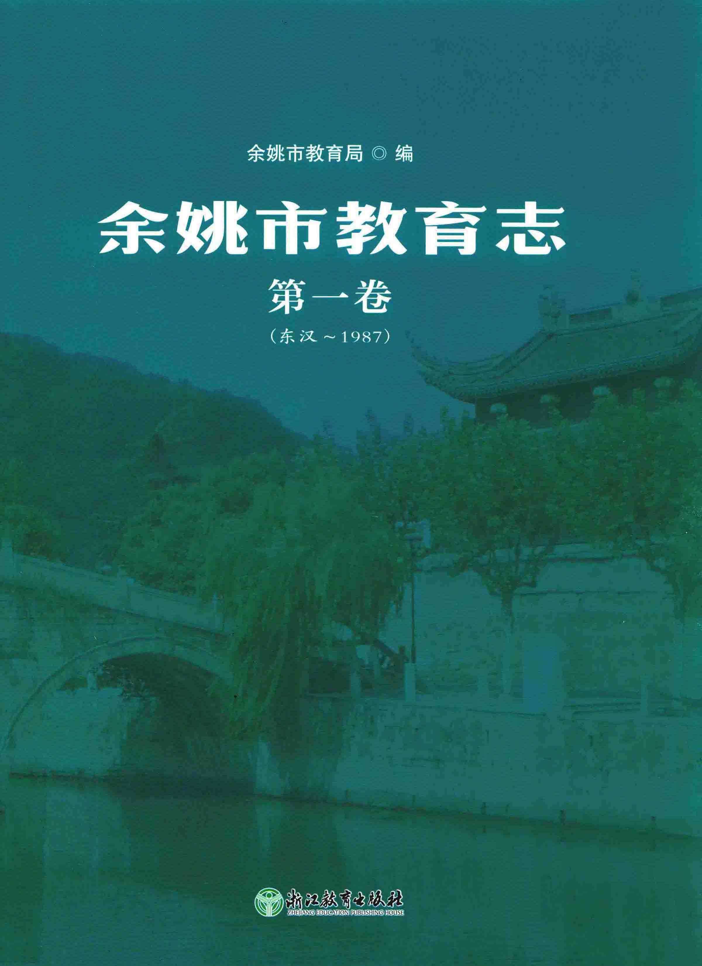 余姚市教育志·第一卷（东汉-1987）
