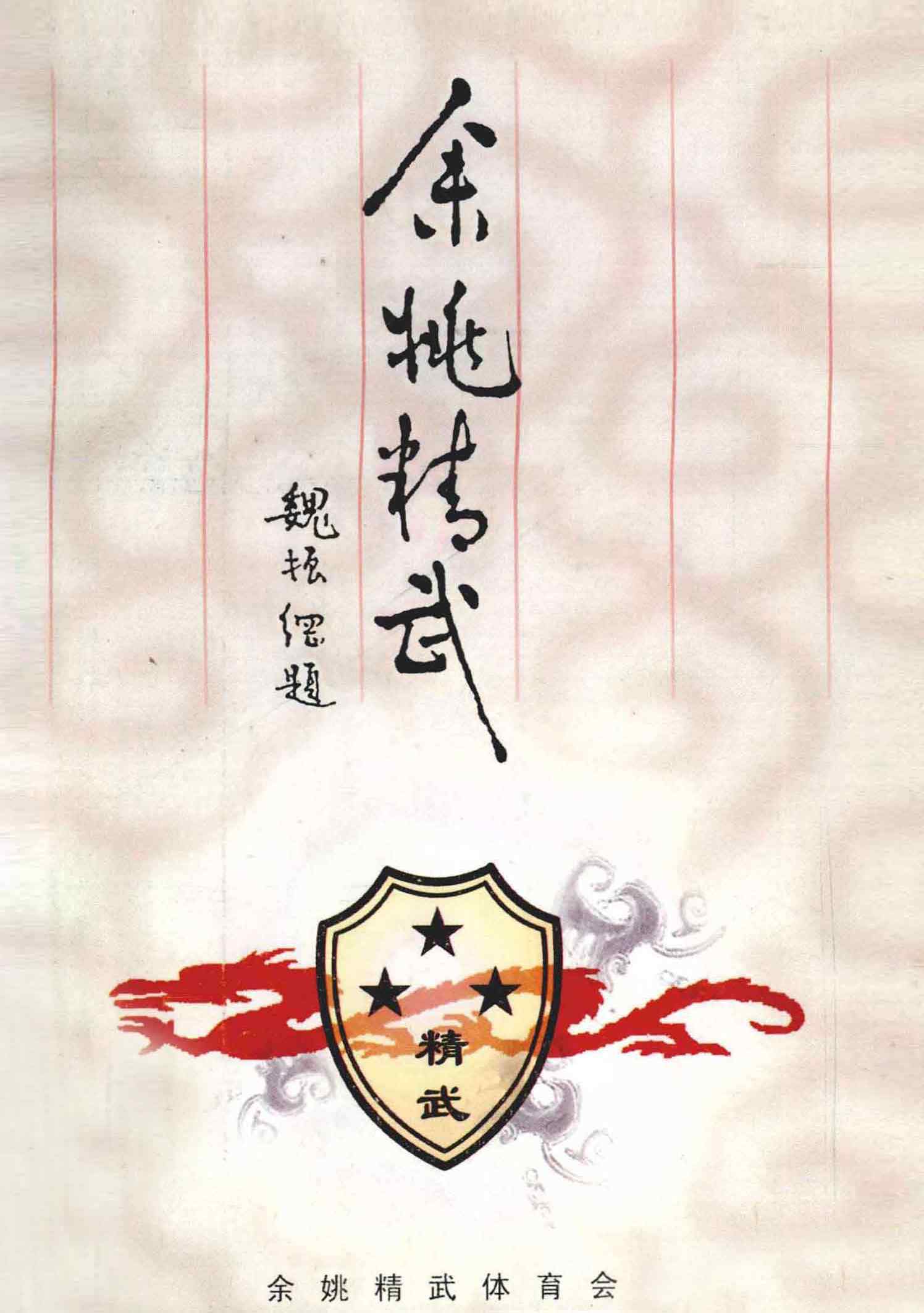 余姚精武1988-2000