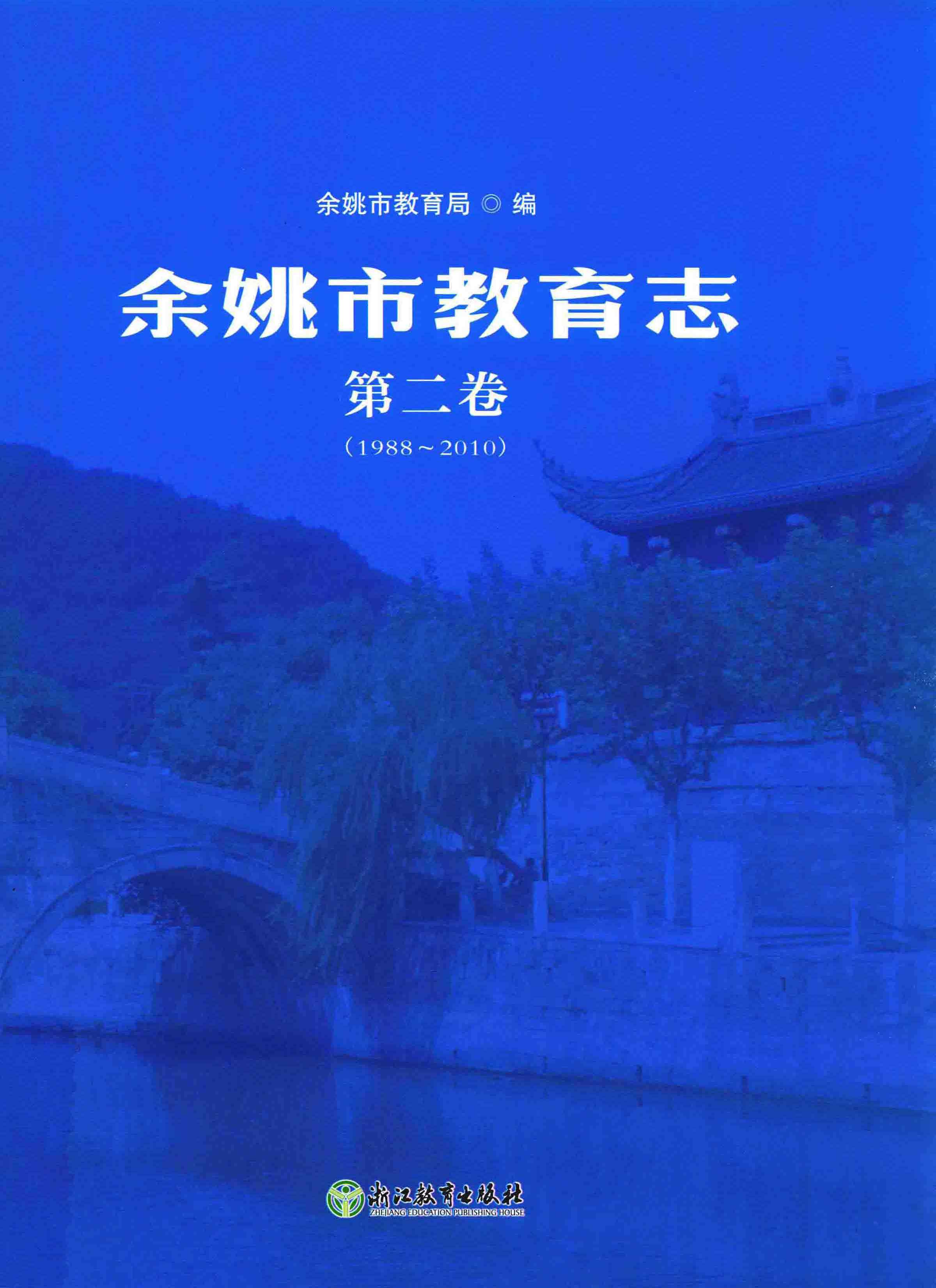 余姚市教育志 第二卷（1988～2010）