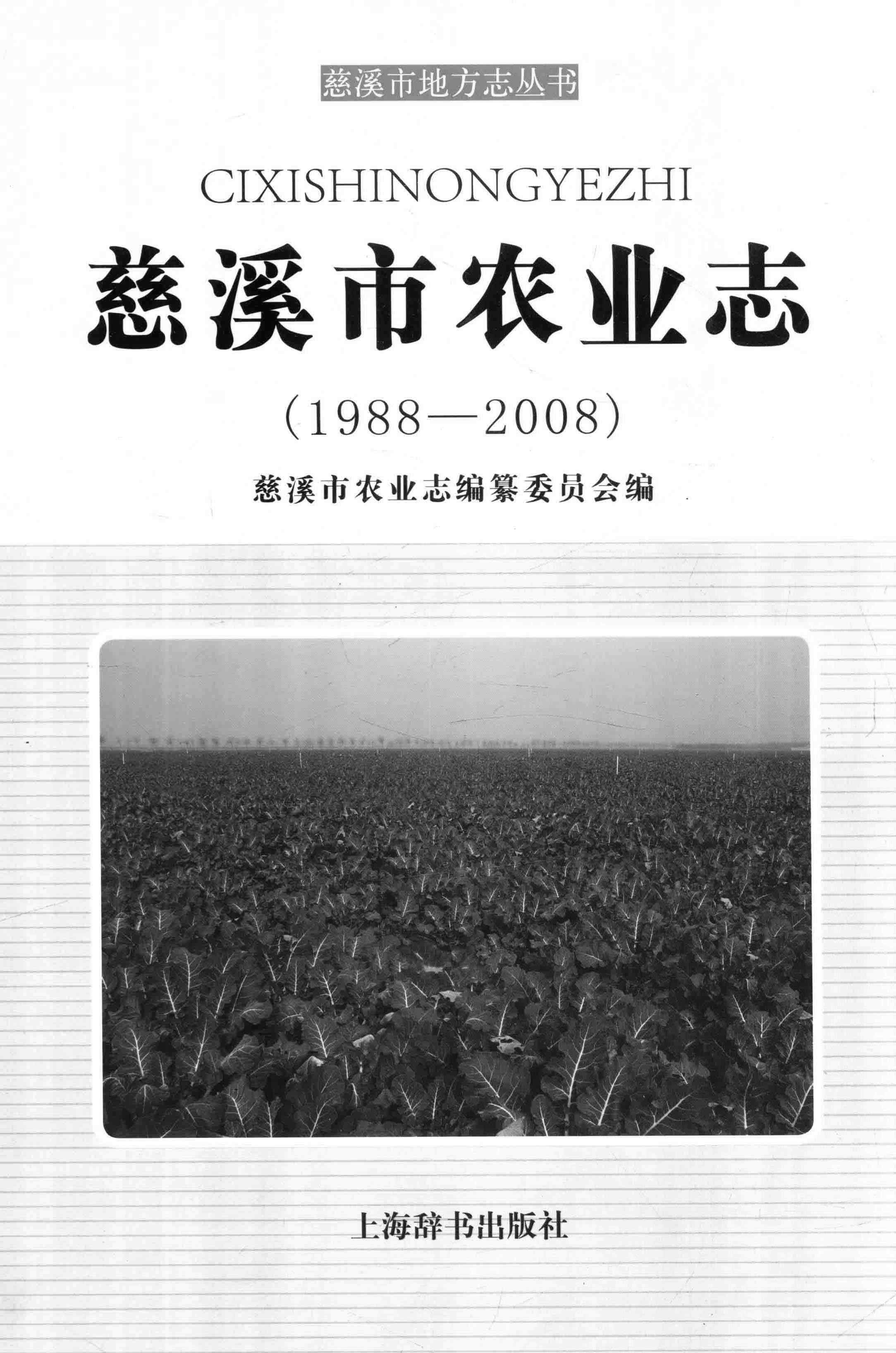 慈溪市农业志（1988—2008）