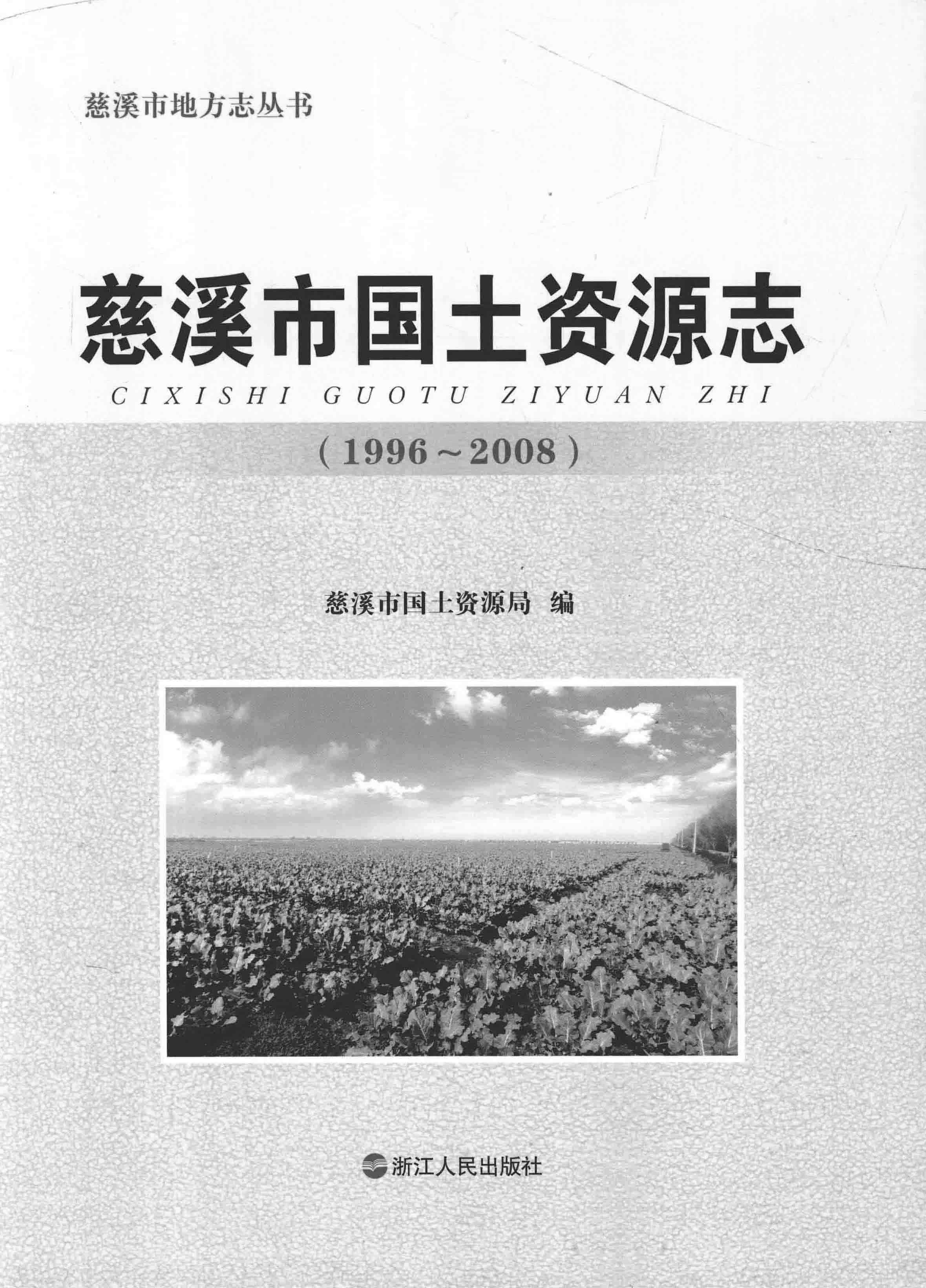 慈溪市国土资源志（1996～2008）