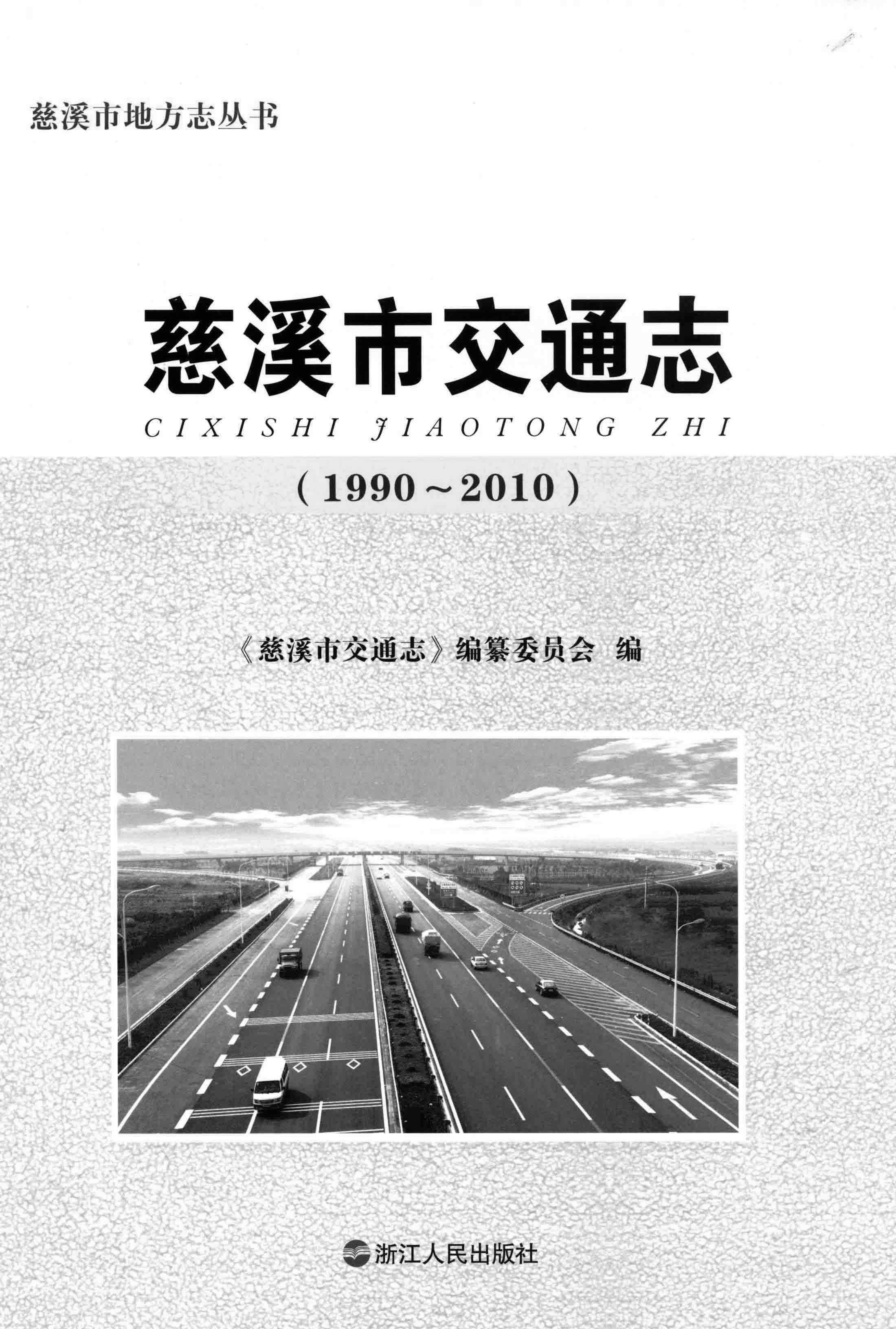慈溪市交通志（1990～2010）
