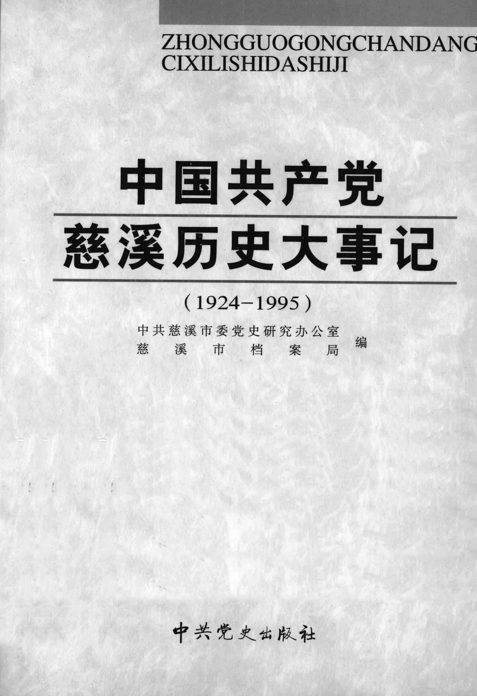 中国共产党慈溪历史大事记（1924 —1995）