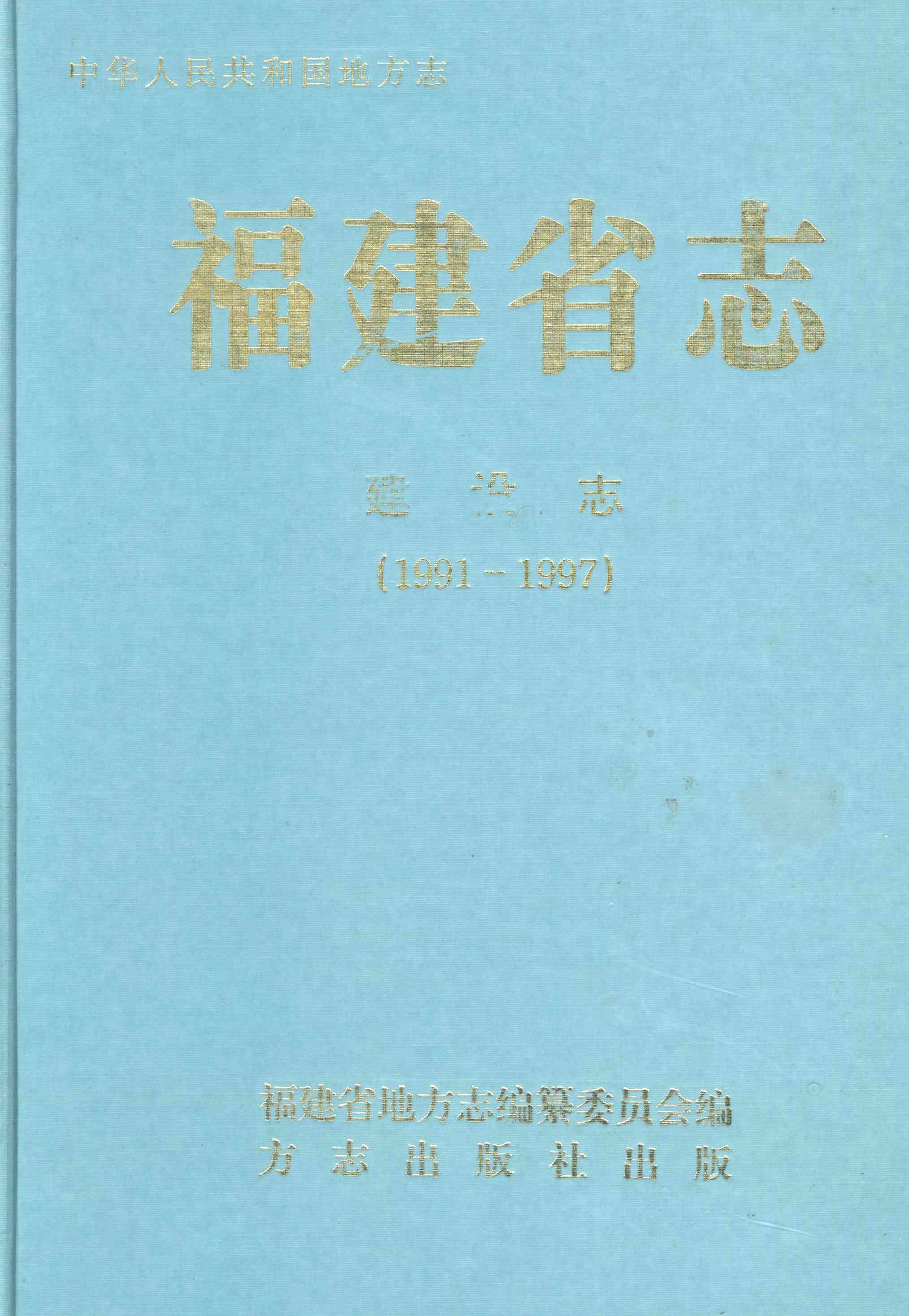 福建省志·建设志（1991-1997）