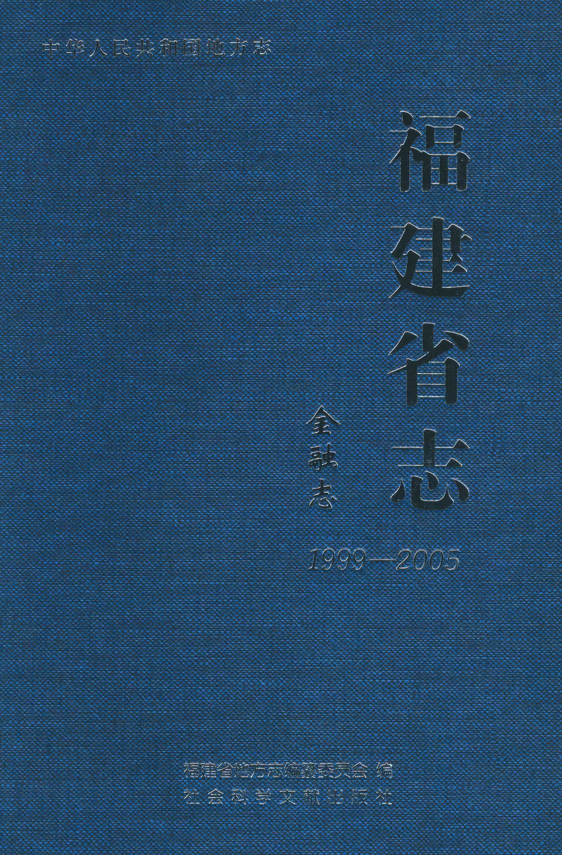 福建省志·金融志（1999—2005）