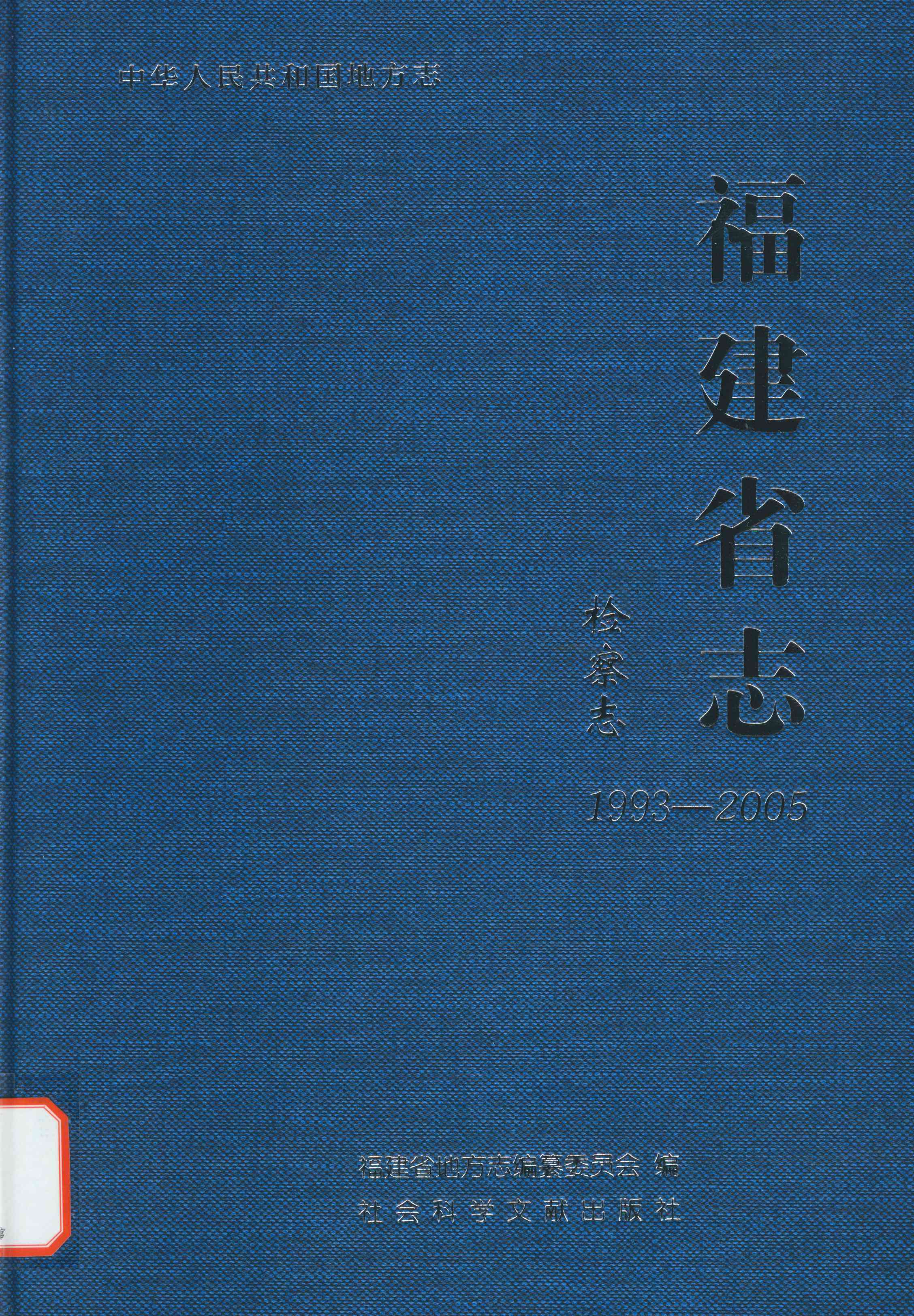 福建省志·检察志1993-2005