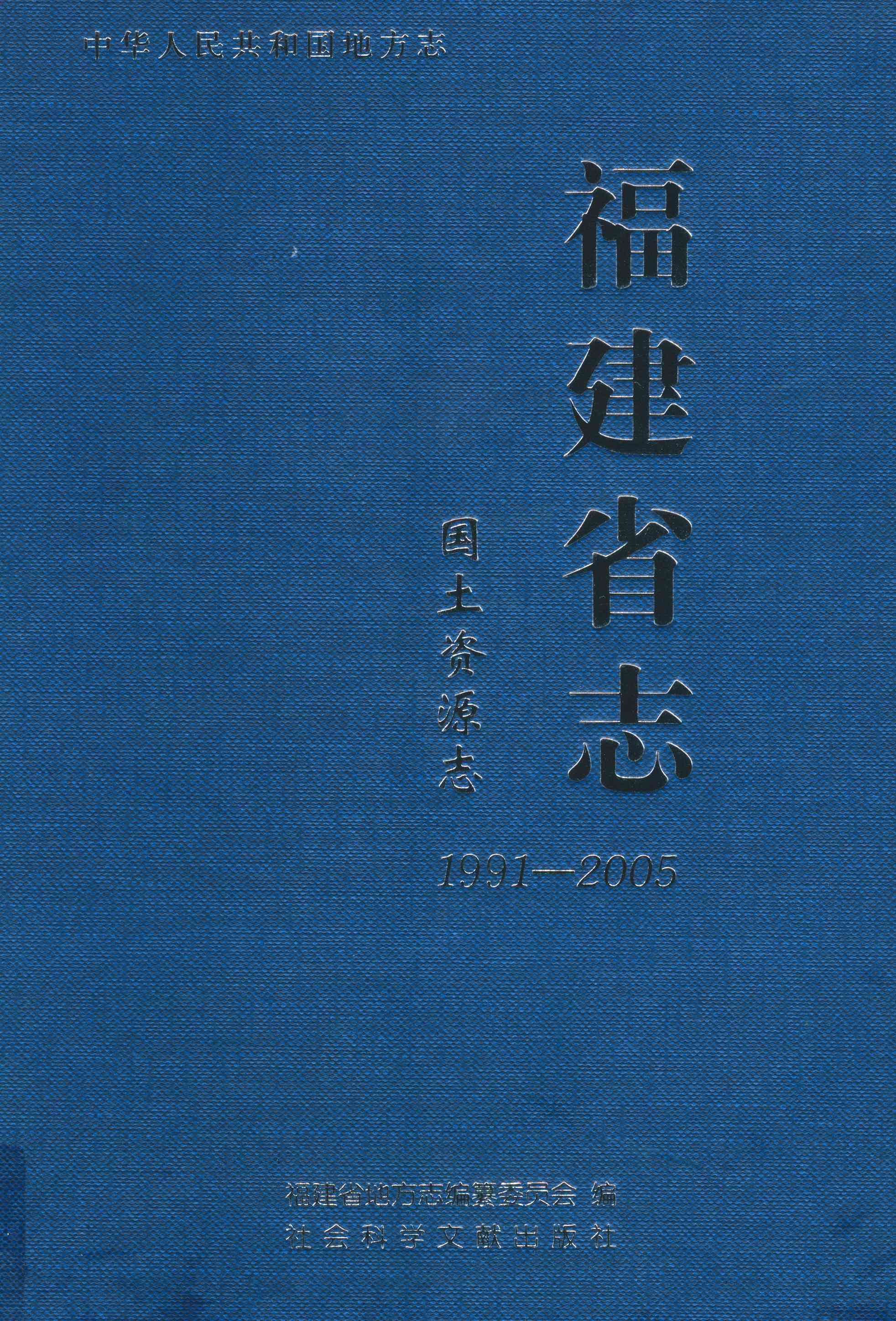 福建省志·国土资源志1991-2005
