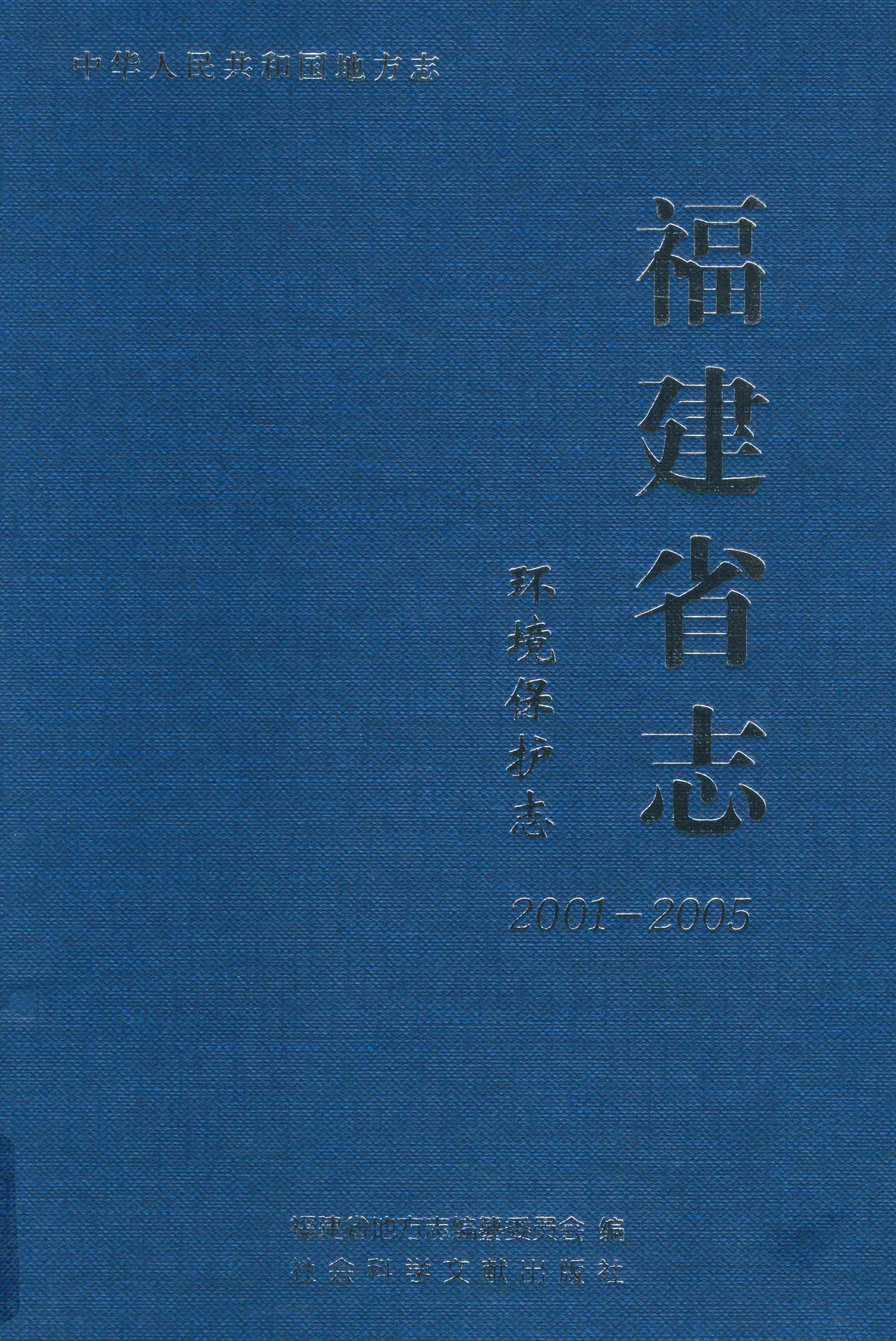 福建省志 环境保护志2001-2005