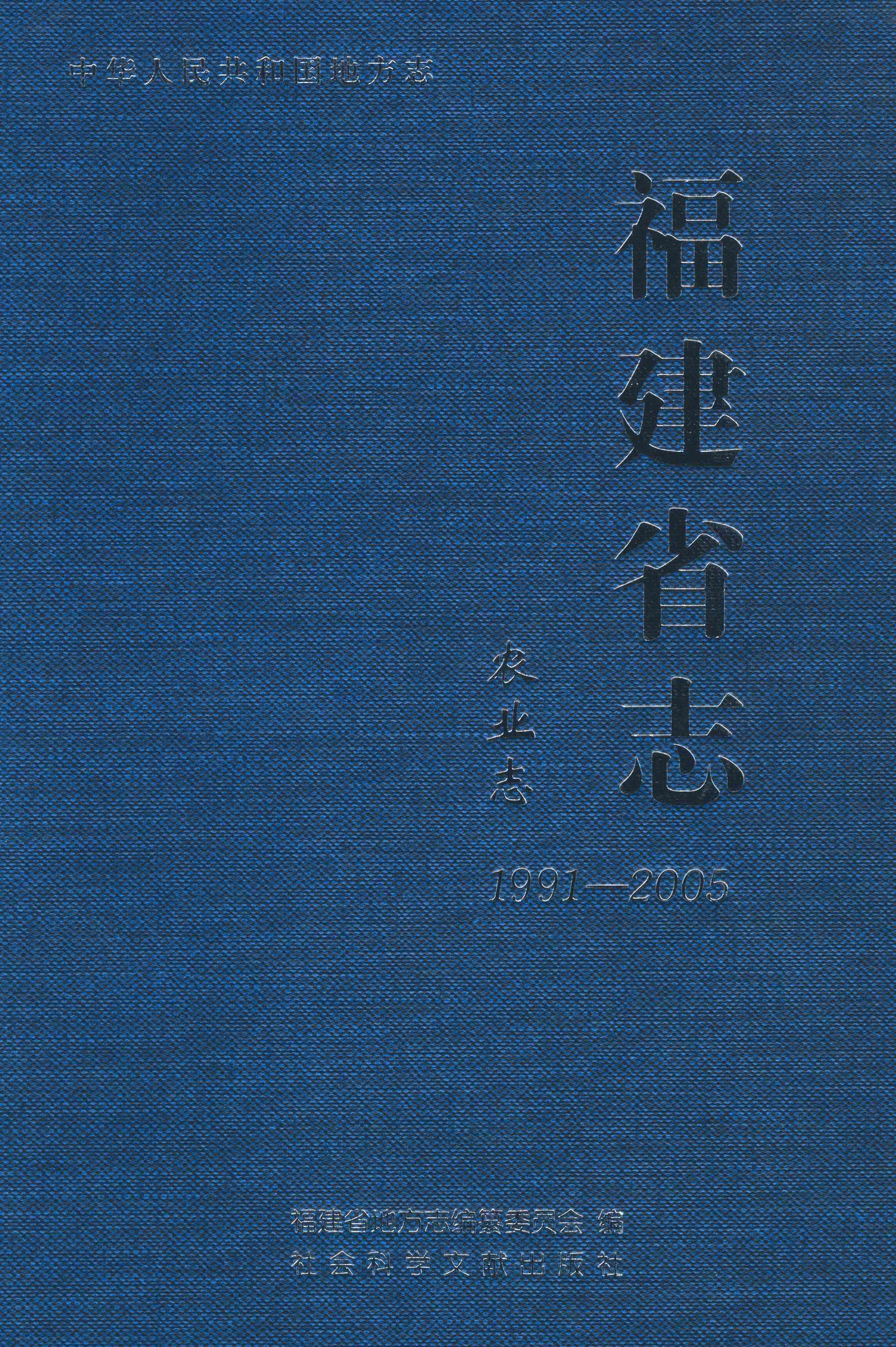 福建省志·农业志1991-2005