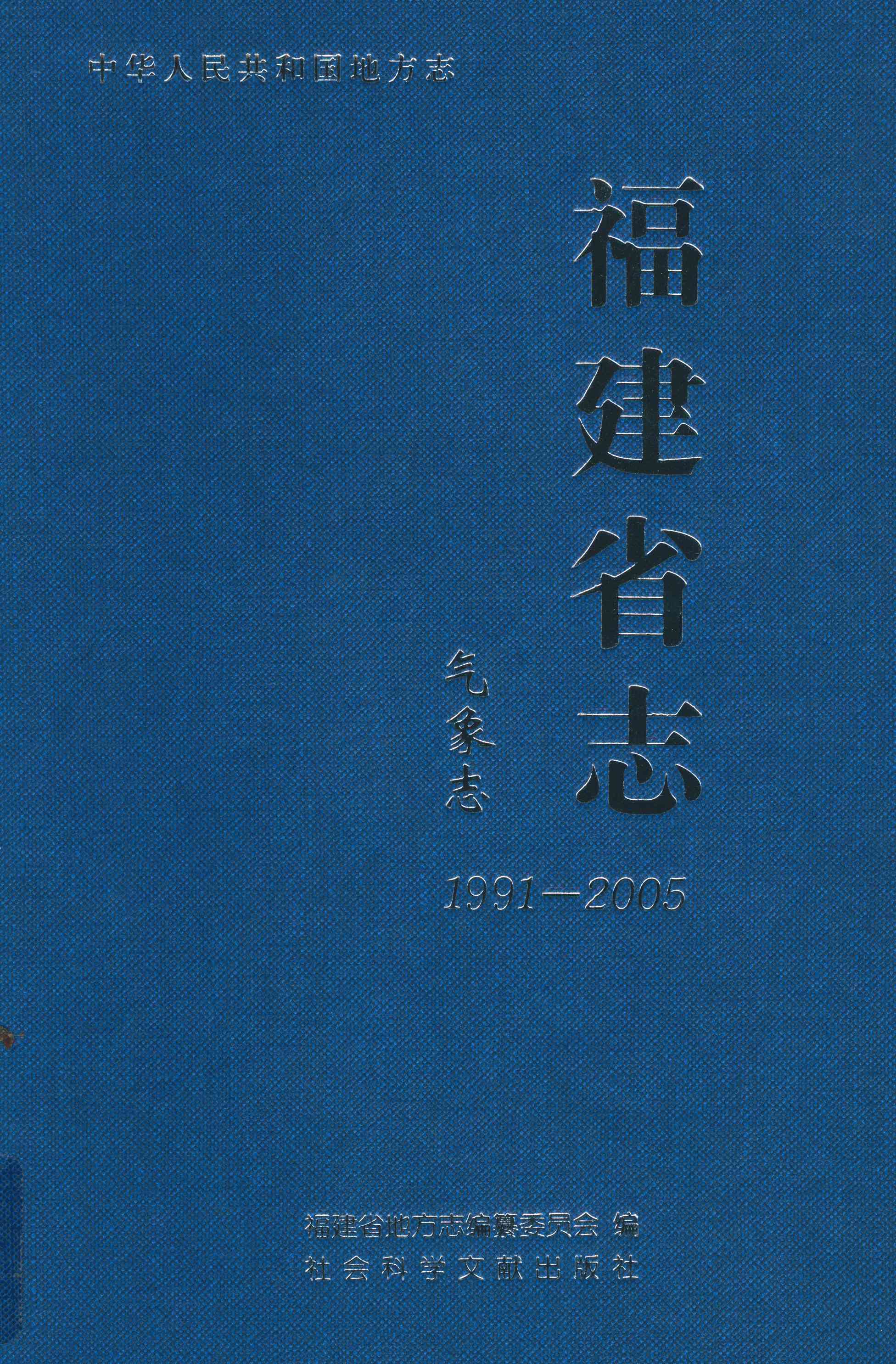 福建省志·气象志1991-2005