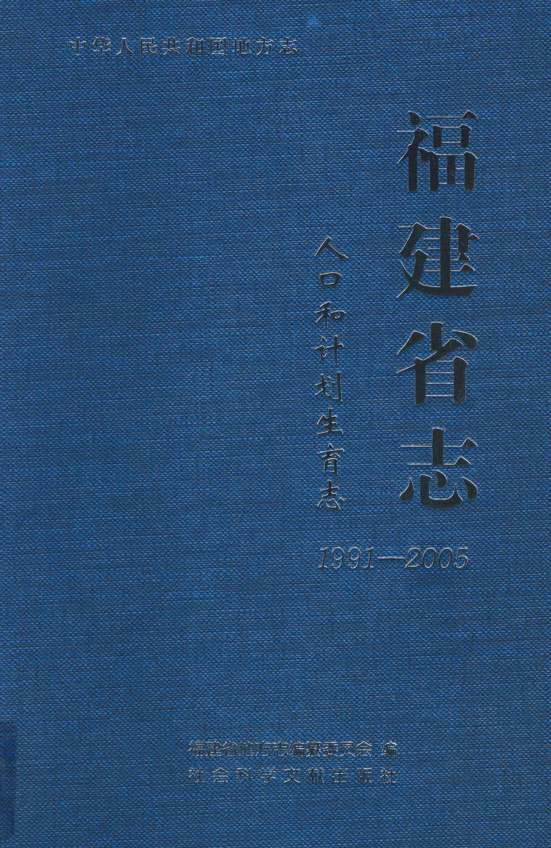 福建省志·人口和计划生育志（1991-2005）